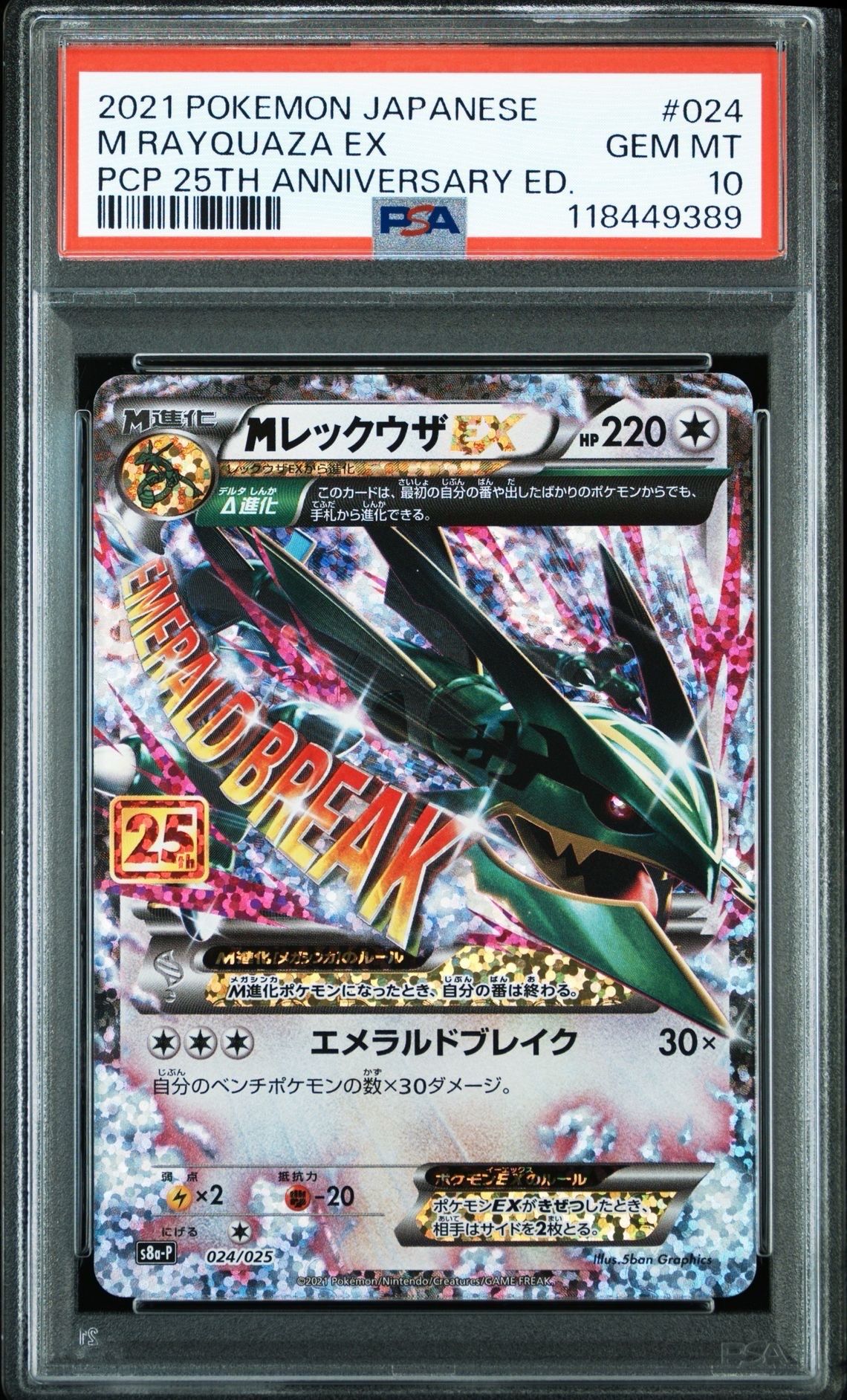 MレックウザEX: プロモ[S8a-P 024/025](プロモカードパック 25th ANNIVERSARY edition)