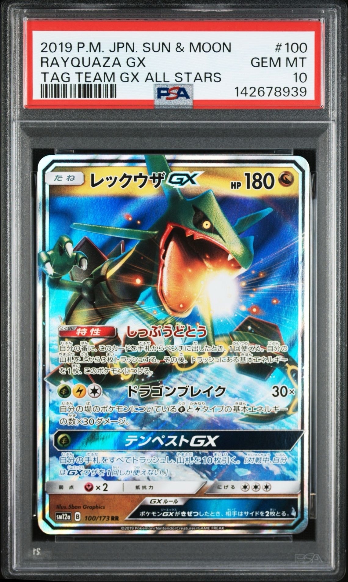 レックウザGX RR [SM12a 100/173](ハイクラスパック「TAG TEAM GX