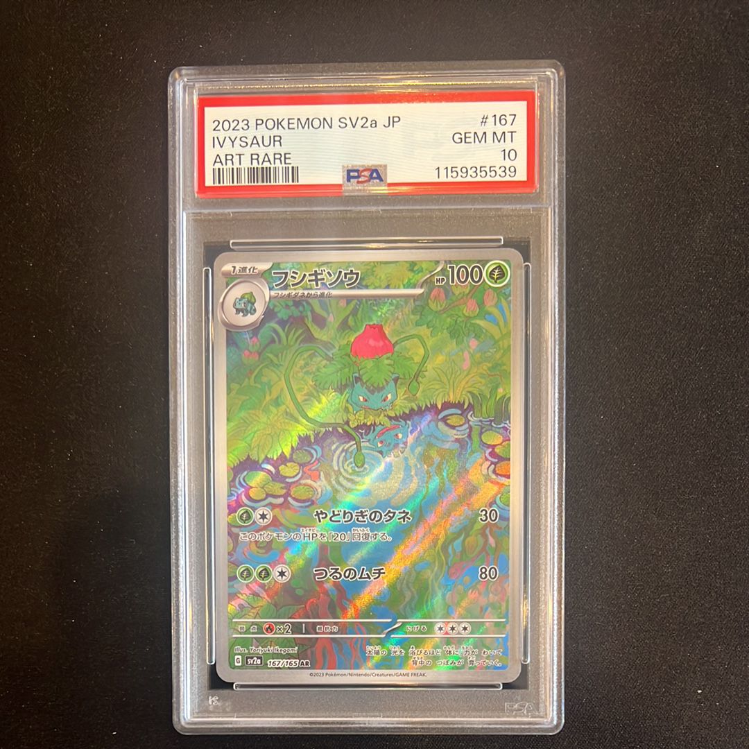 フシギソウ AR[SV2a 167/165](強化拡張パック「ポケモンカード151」)