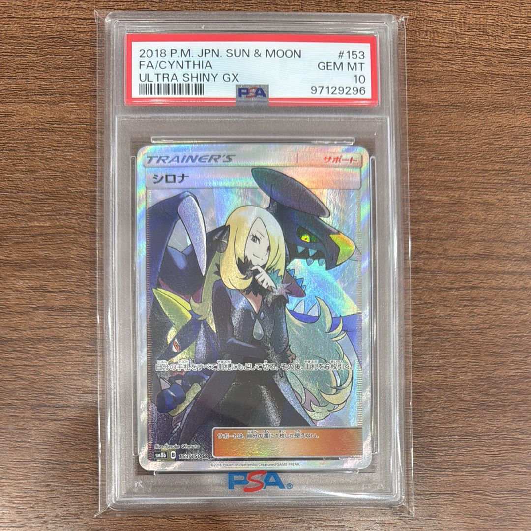 シロナ SR[SM8b 153/150](ハイクラスパック「GXウルトラシャイニー」)