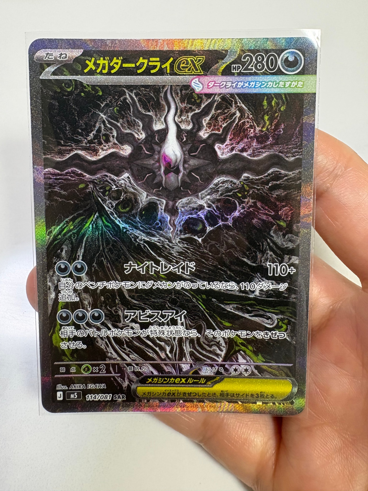 メガダークライex SAR [M5 114/081](拡張パック「アビスアイ」)の新品