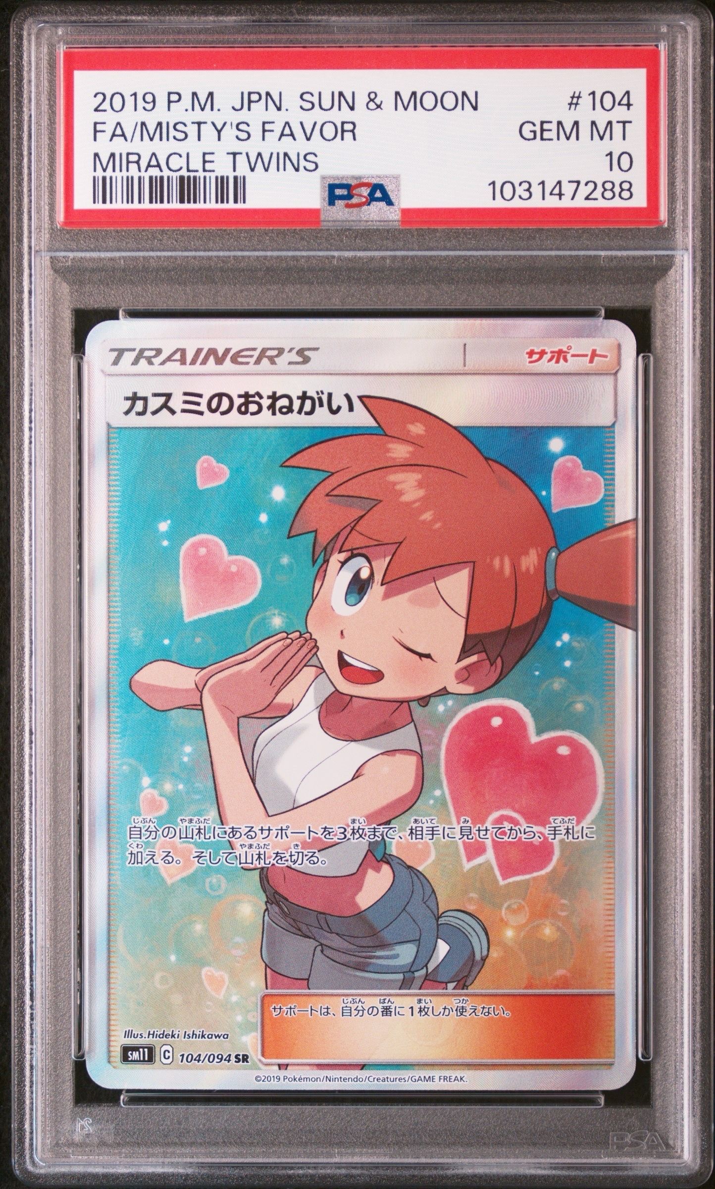カスミのおねがい SR[SM11 104/094](拡張パック「ミラクルツイン」)