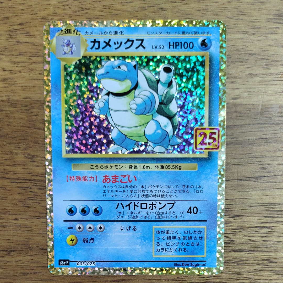 カメックス: プロモ[S8a-P 003/025](プロモカードパック 25th ANNIVERSARY edition)