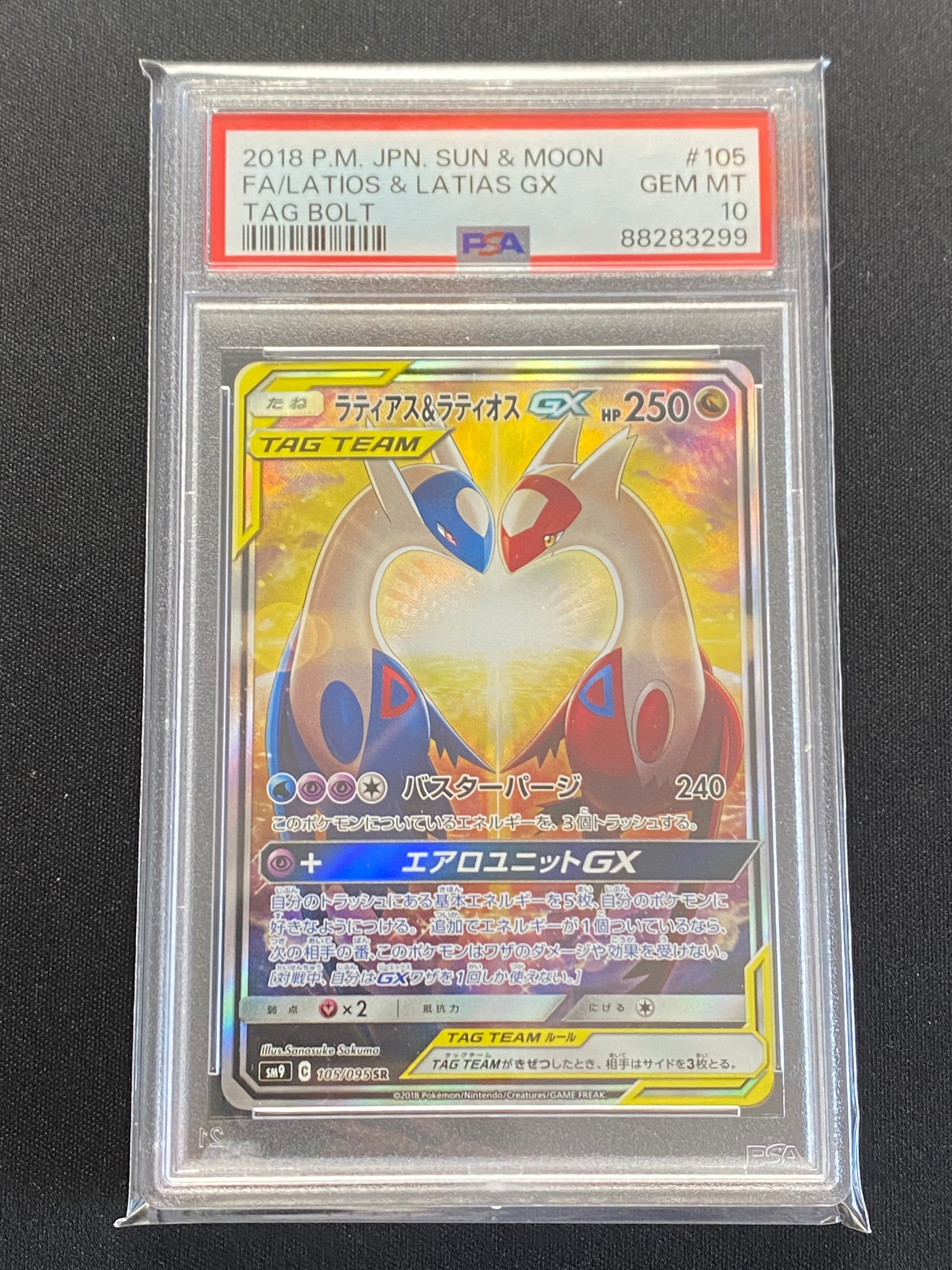 ラティアス&ラティオスGX SR: SA (ラティラティGX) [SM9 105/095](拡張パック「タッグボルト」)