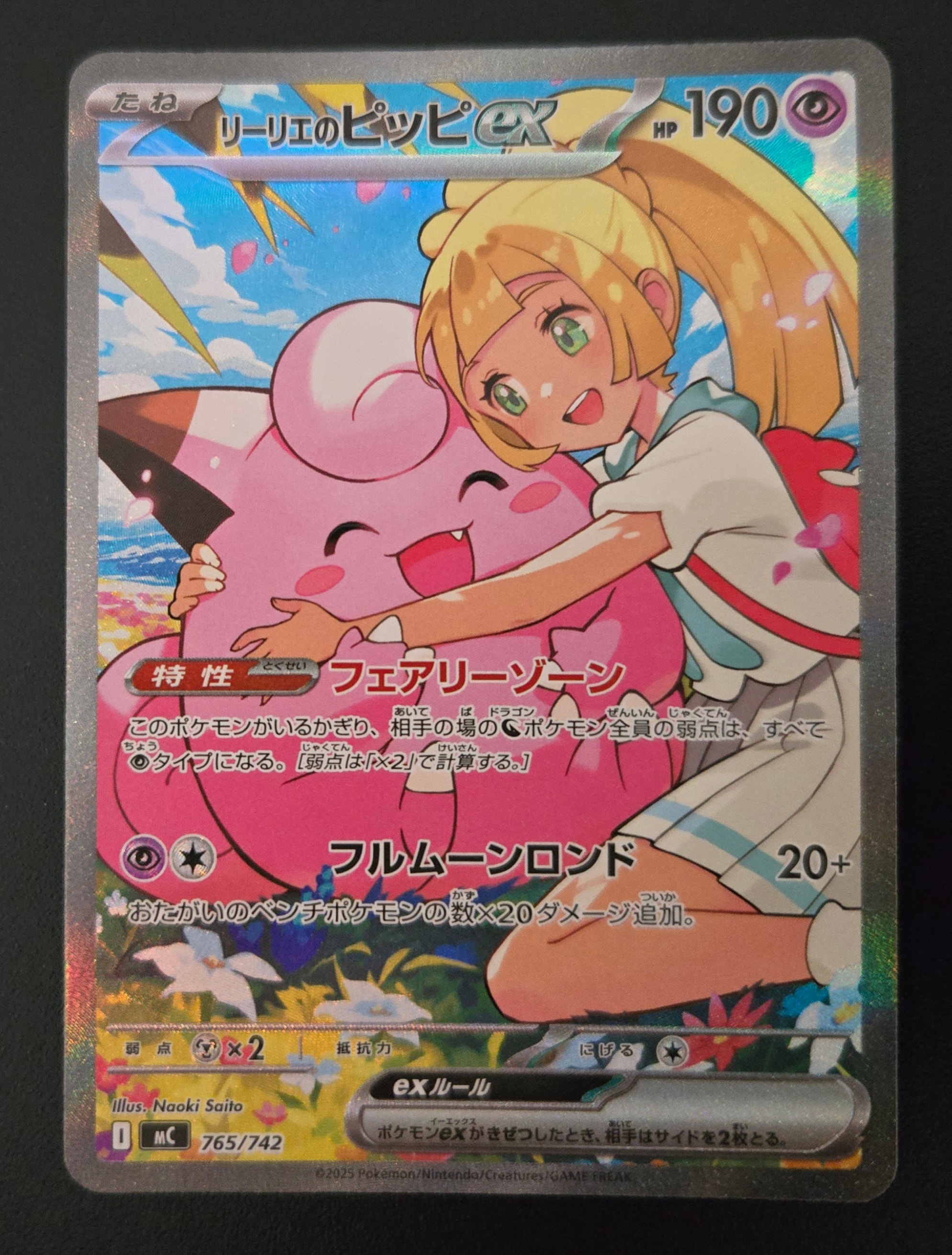 リーリエのピッピex SAR仕様 [MC 765/742](スタートデッキ100「バトルコレクション」)