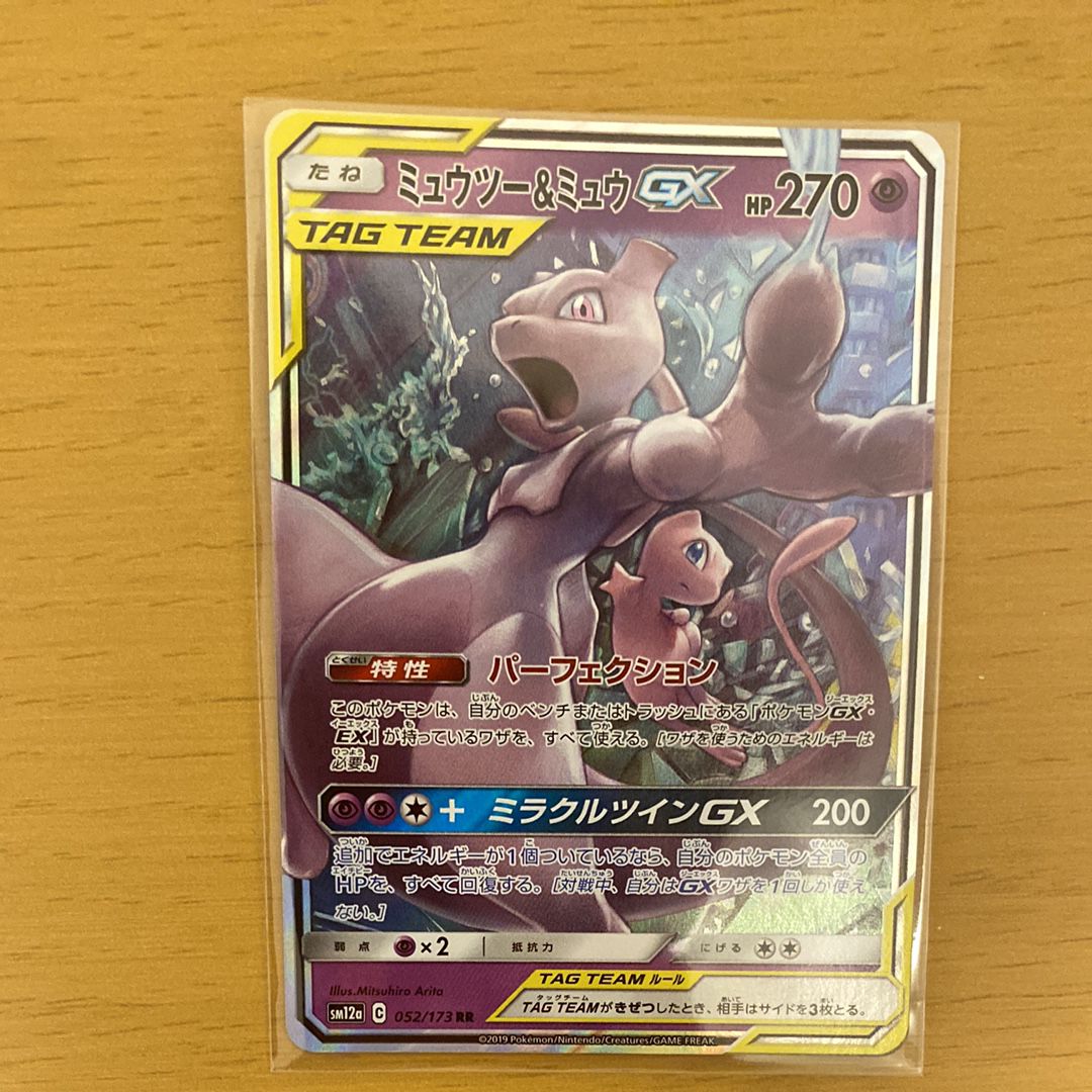 ミュウツー&ミュウGX RR [SM12a 052/173](ハイクラスパック「TAG TEAM GX タッグオールスターズ」)