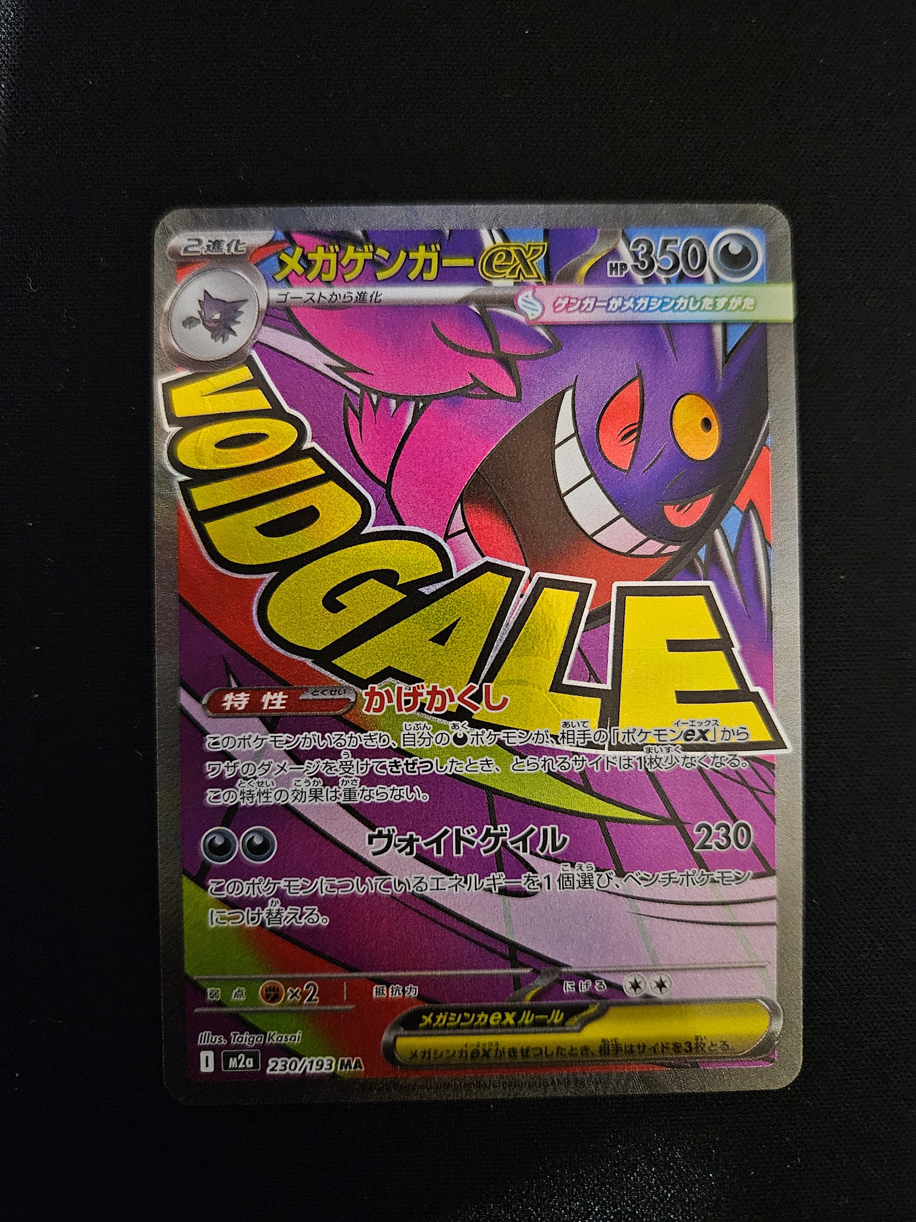 メガゲンガーex MA [M2a 230/193](ハイクラスパック「MEGAドリームex」)