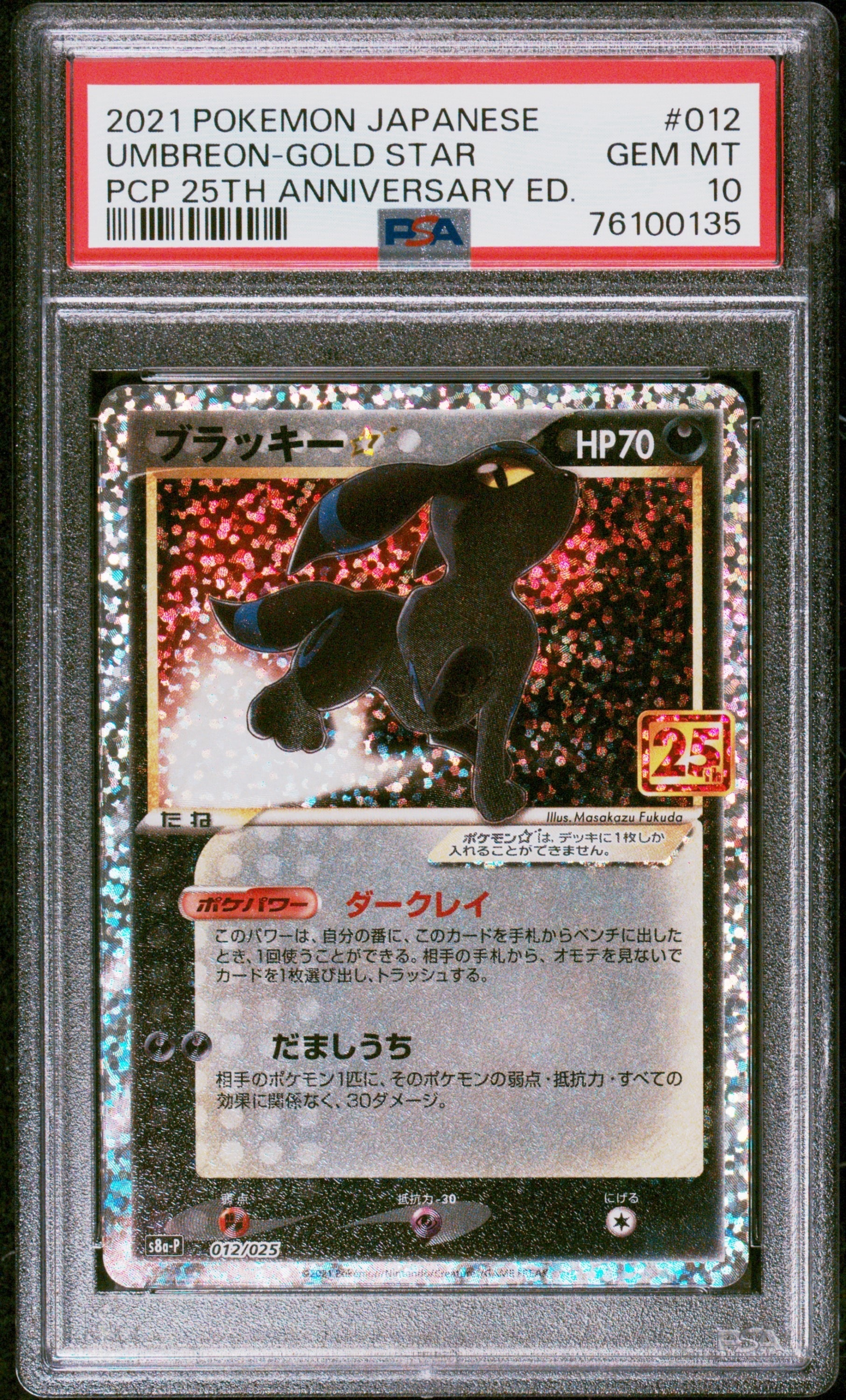 ブラッキー☆: プロモ[S8a-P 012/025](プロモカードパック 25th ANNIVERSARY edition)