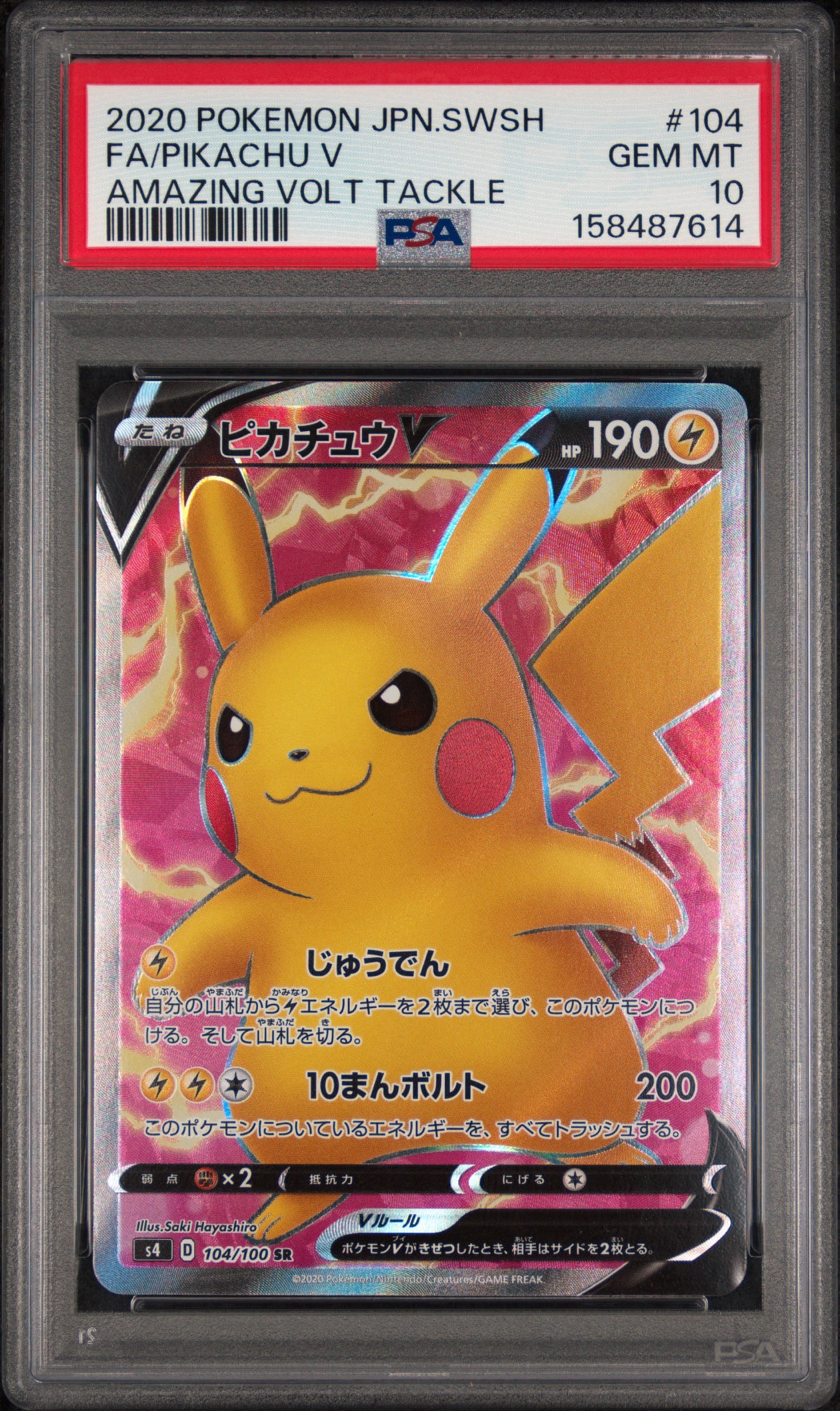 PSA10】ピカチュウV SR[S4 104/100](拡張パック「仰天のボルテッカー