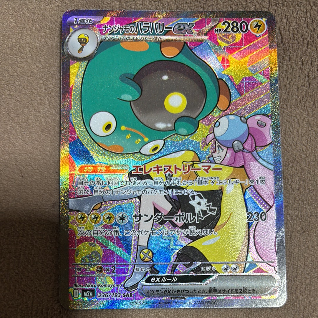 ナンジャモのハラバリーex SAR [M2a 236/193](ハイクラスパック「MEGAドリームex」)
