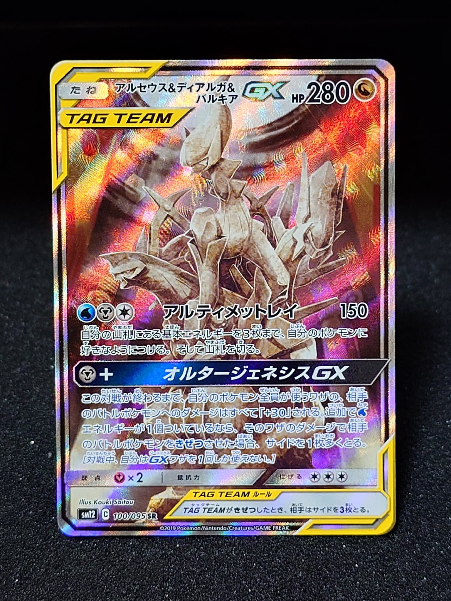 アルセウス&ディアルガ&パルキアGX SR: SA (三神) [SM12 100/095](拡張