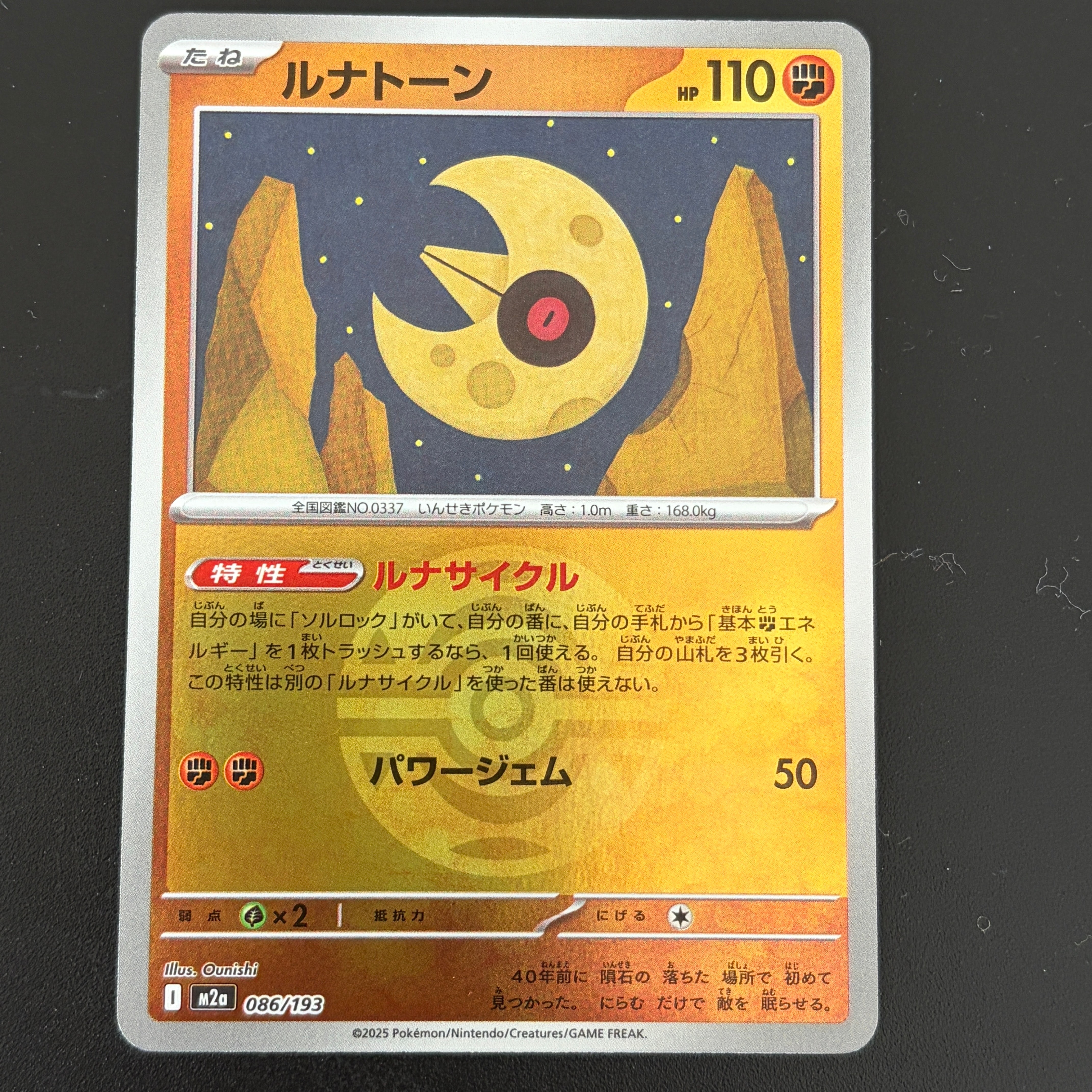 ルナトーン :モンスターボール/オシャボミラー [M2a 086/193](ハイクラスパック「MEGAドリームex」)