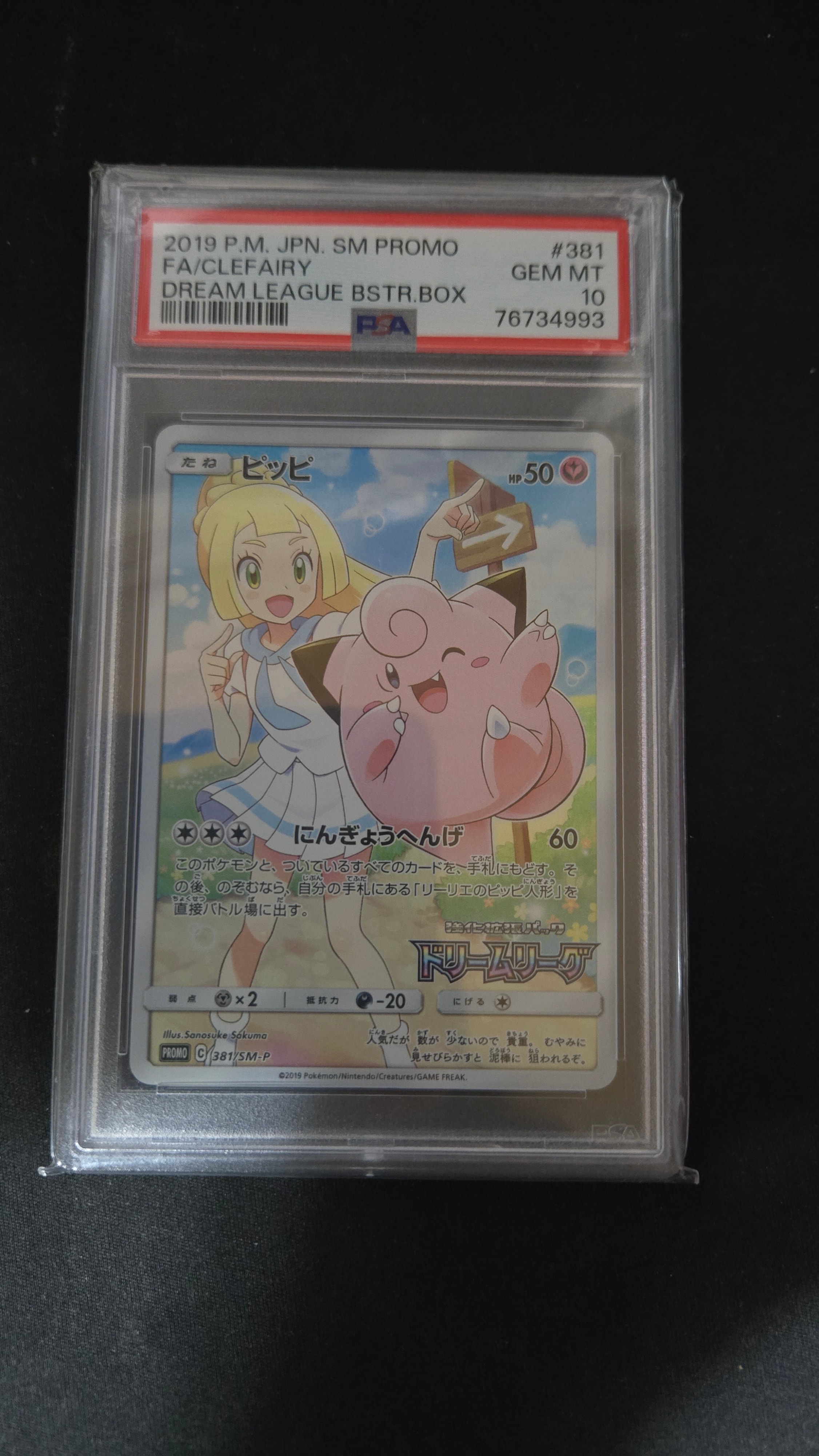 PSA10】ピッピ (リーリエ) : プロモ[SM-P 381](プロモーションカード