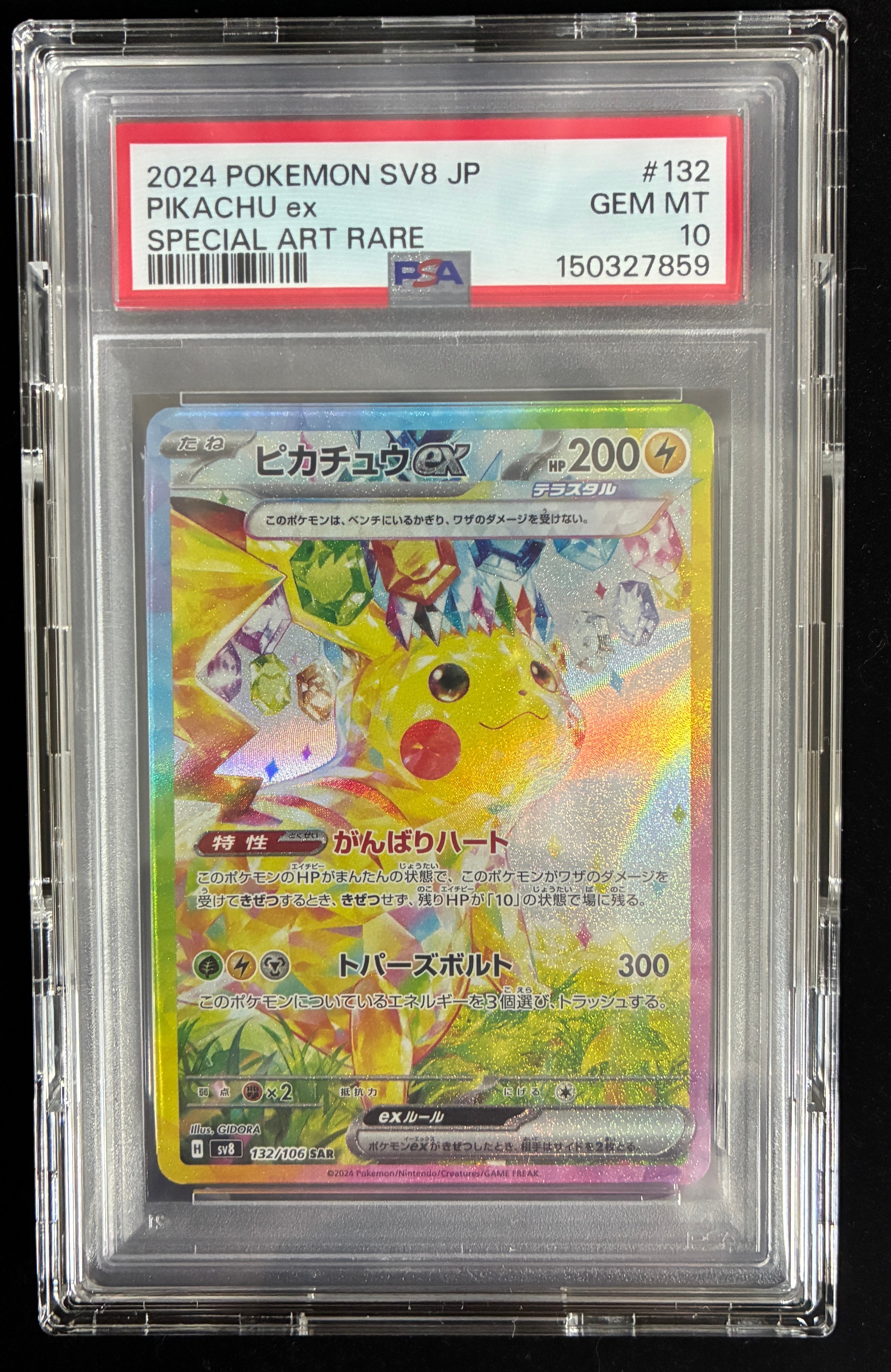 ピカチュウex SAR [SV8 132/106](拡張パック「超電ブレイカー」)