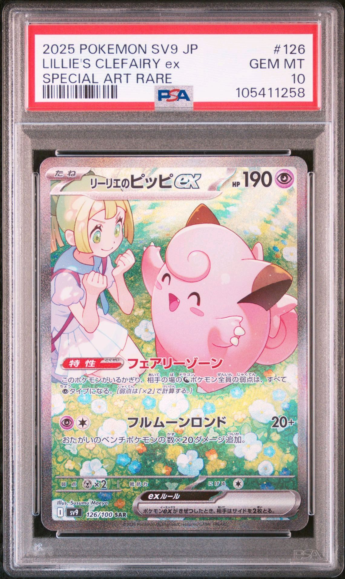 リーリエのピッピex SAR [SV9 126/100](拡張パック「バトルパートナーズ」)