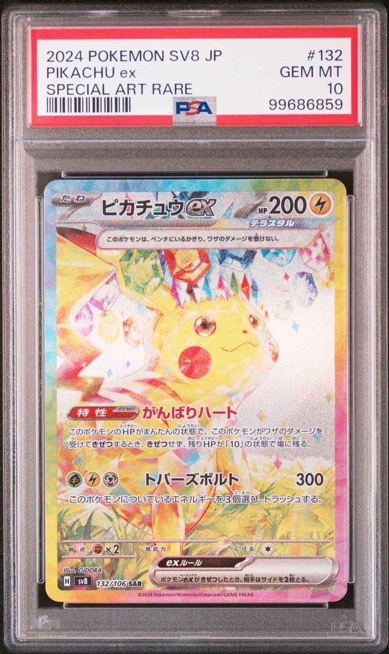 ピカチュウex SAR [SV8 132/106](拡張パック「超電ブレイカー」)