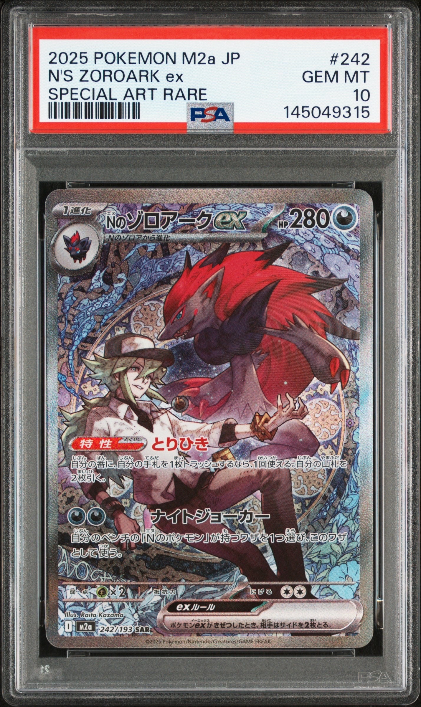 Nのゾロアークex SAR [M2a 242/193](ハイクラスパック「MEGAドリームex」)