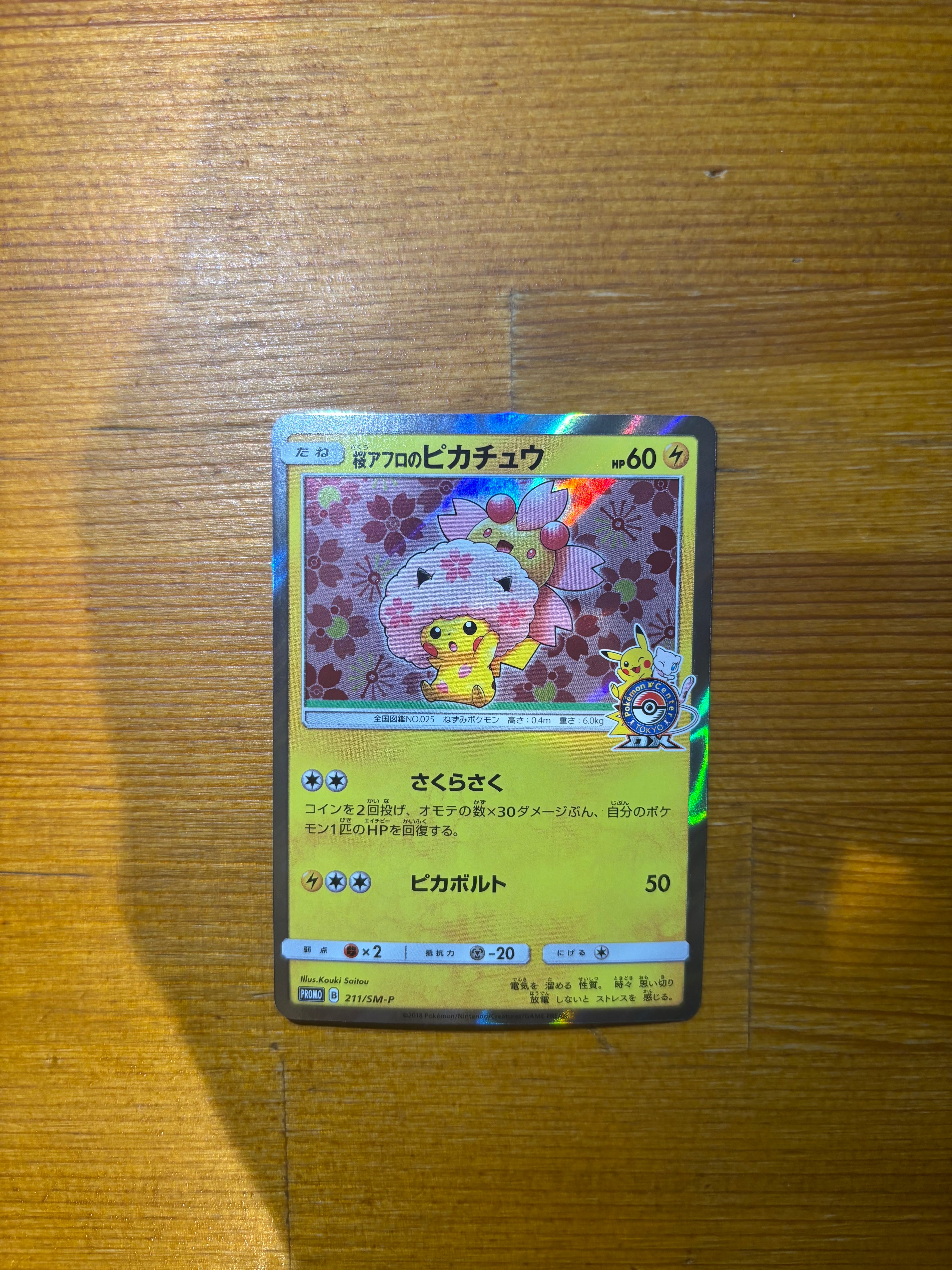 状態B 桜アフロのピカチュウ B 211/SM-P プロモ PROMO ポケカ ポケモン 