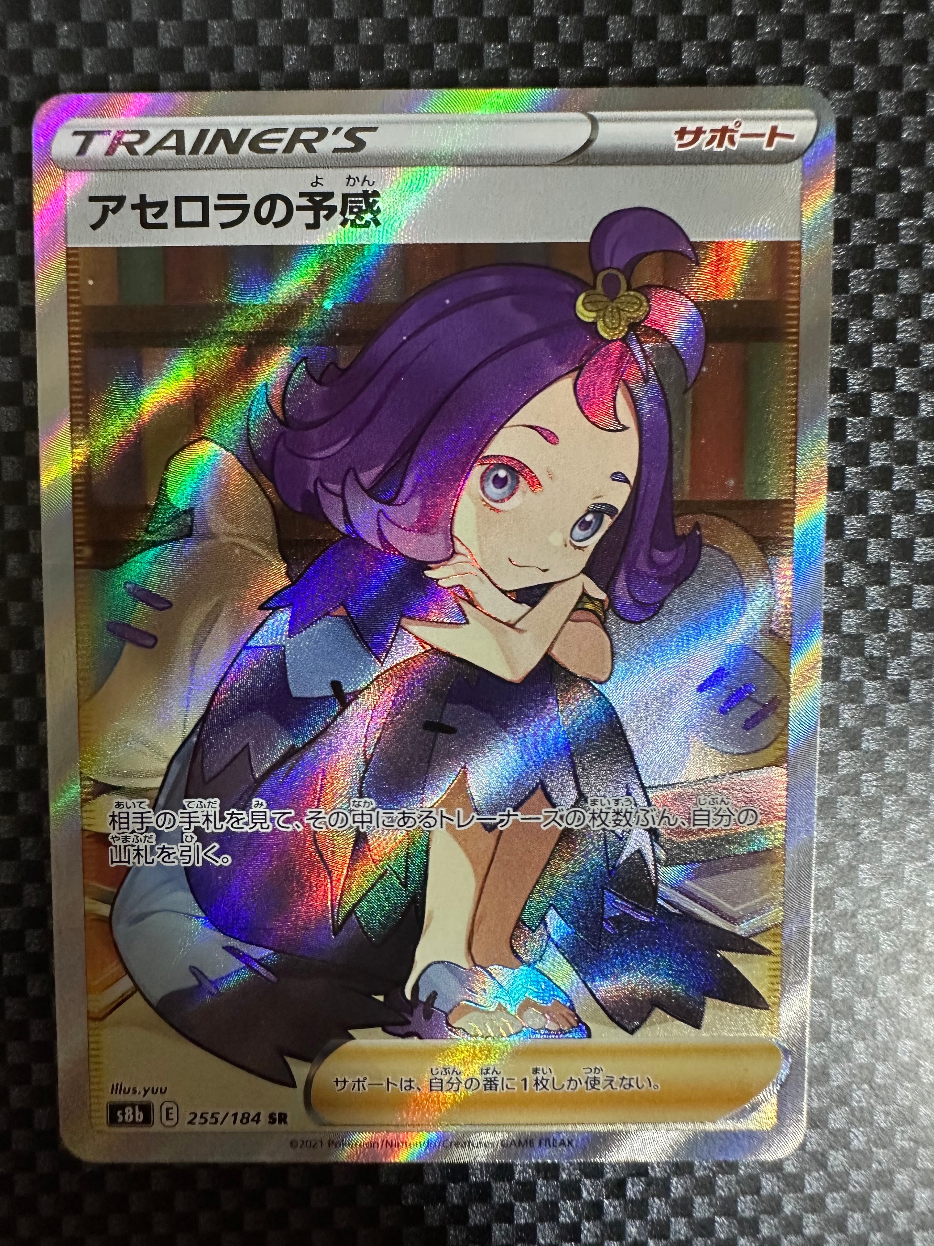 アセロラの予感 SR[S8b 255/184](ハイクラスパック「VMAXクライマックス」)