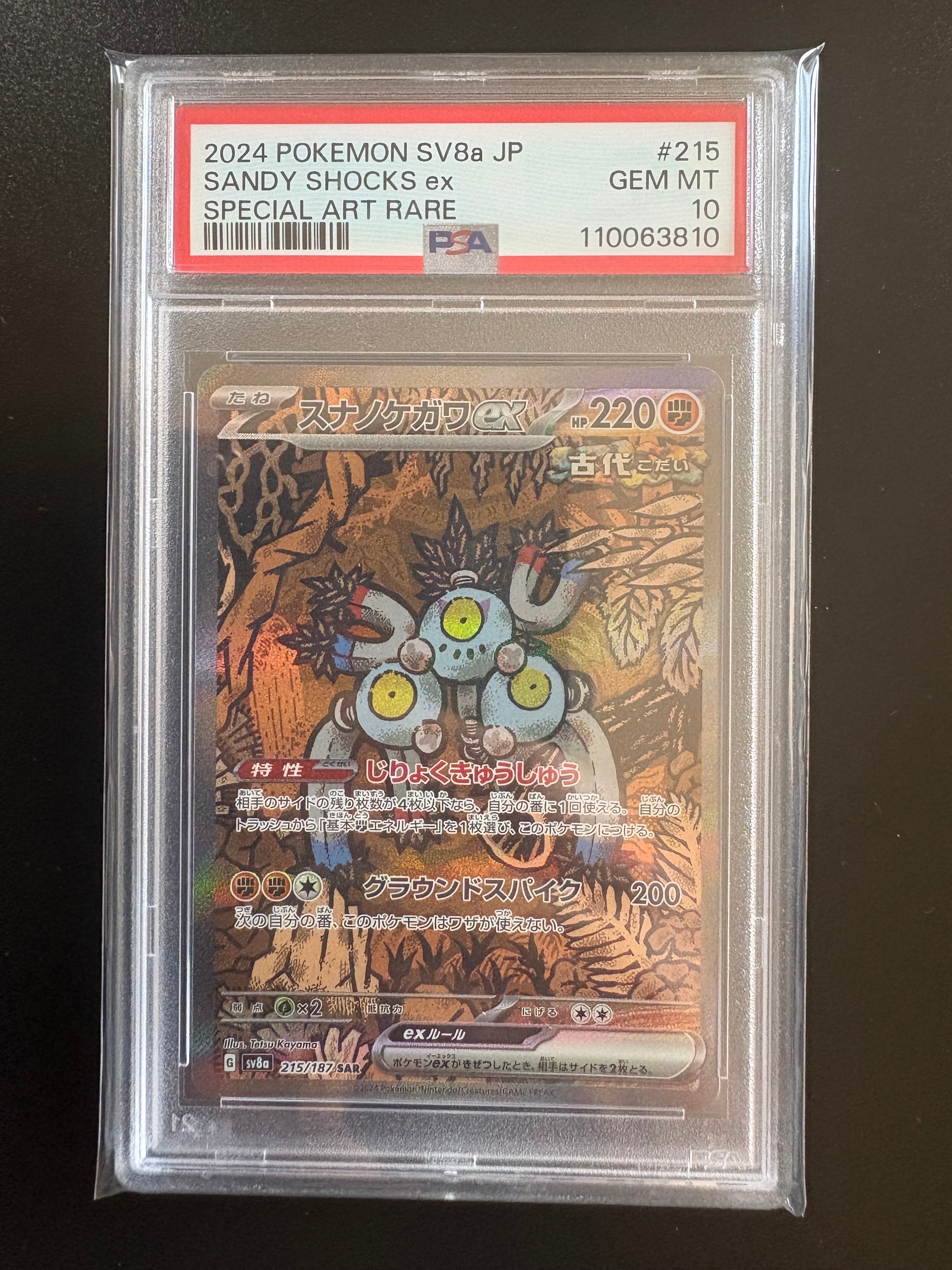 PSA10】スナノケガワex SAR [SV8a 215/187](ハイクラスパック「テラス