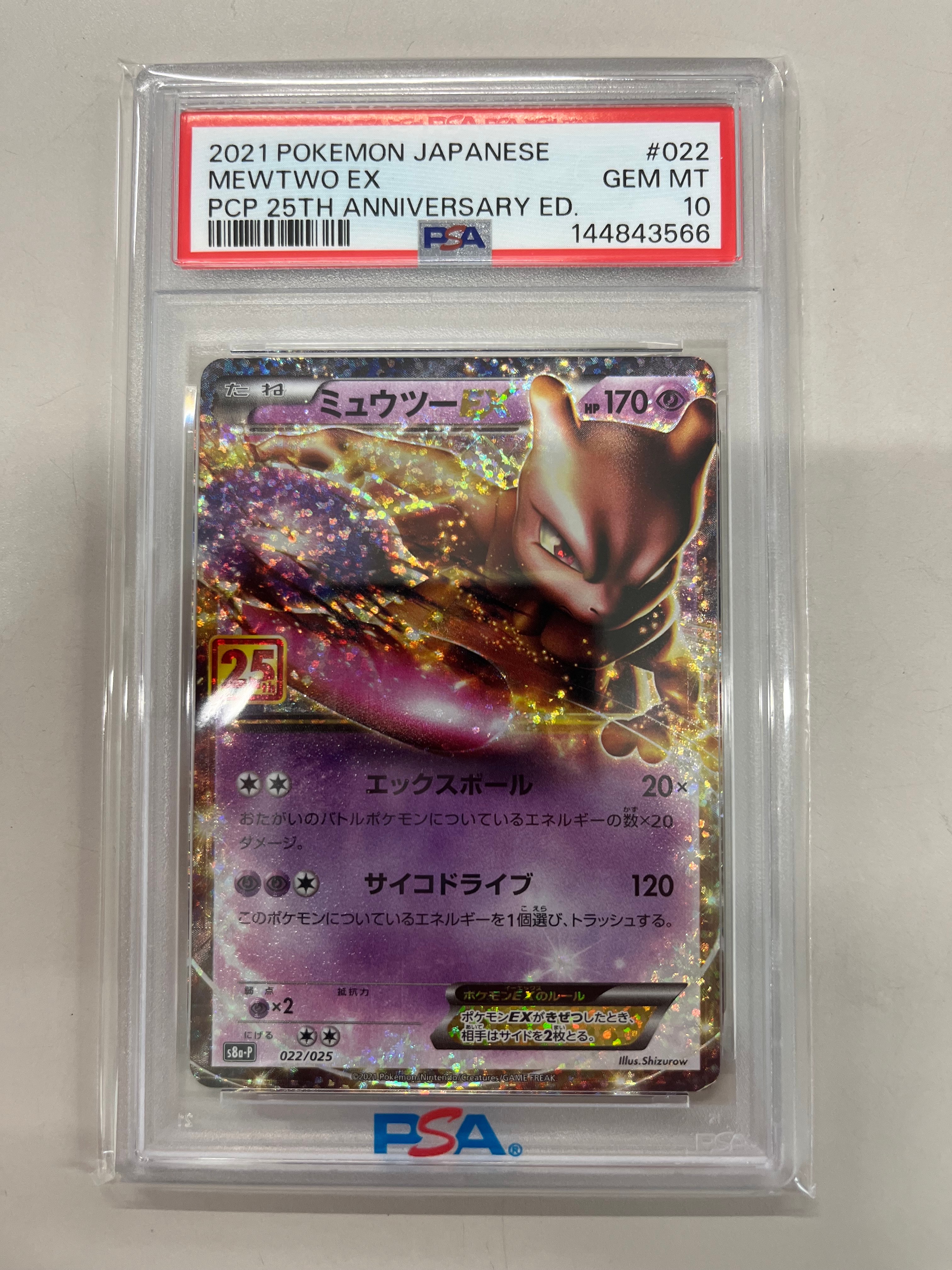 PSA10】ミュウツーEX: プロモ[S8a-P 022/025](プロモカードパック 25th