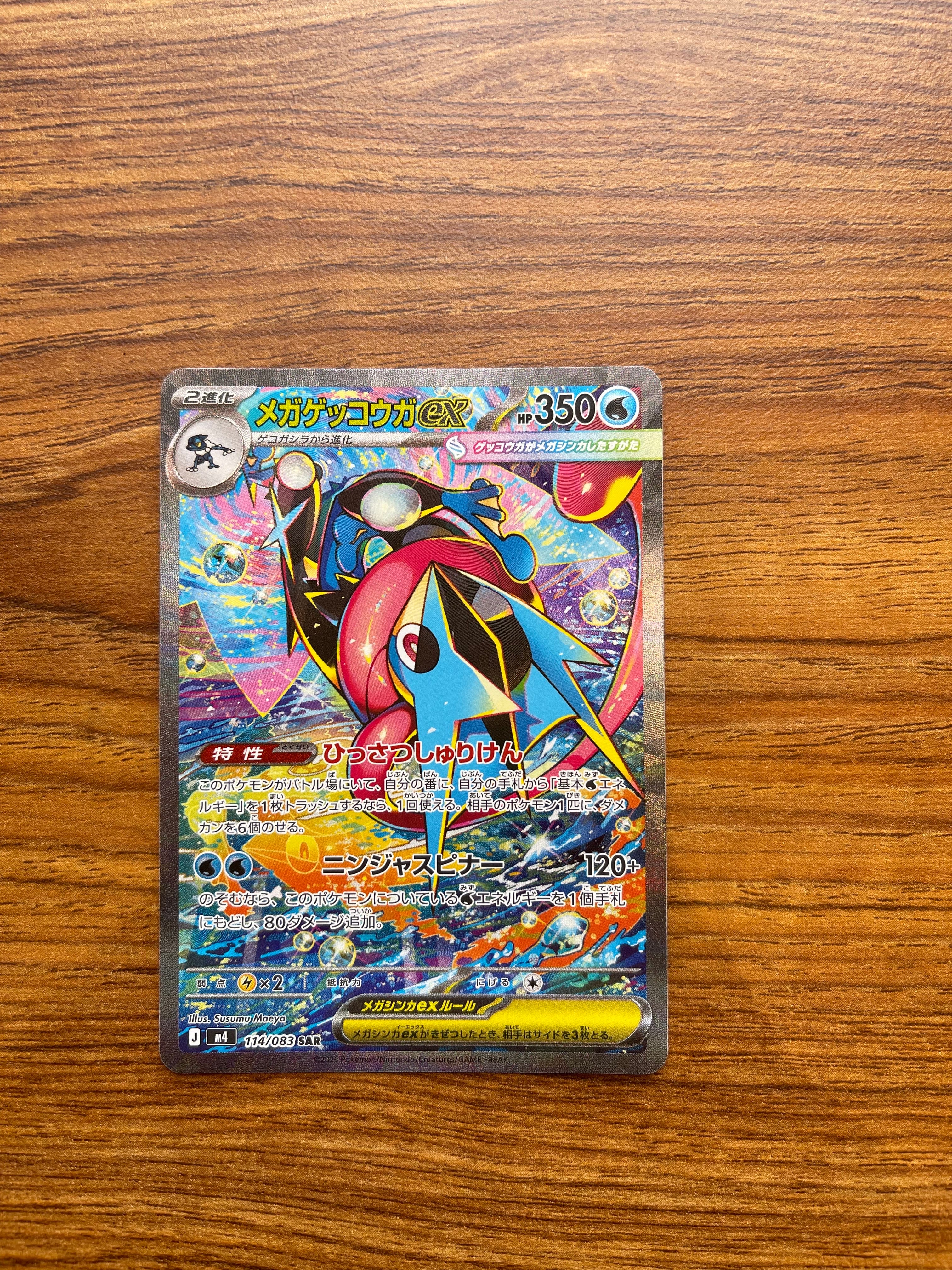 メガゲッコウガex SAR [M4 114/083](拡張パック「ニンジャスピナー」)