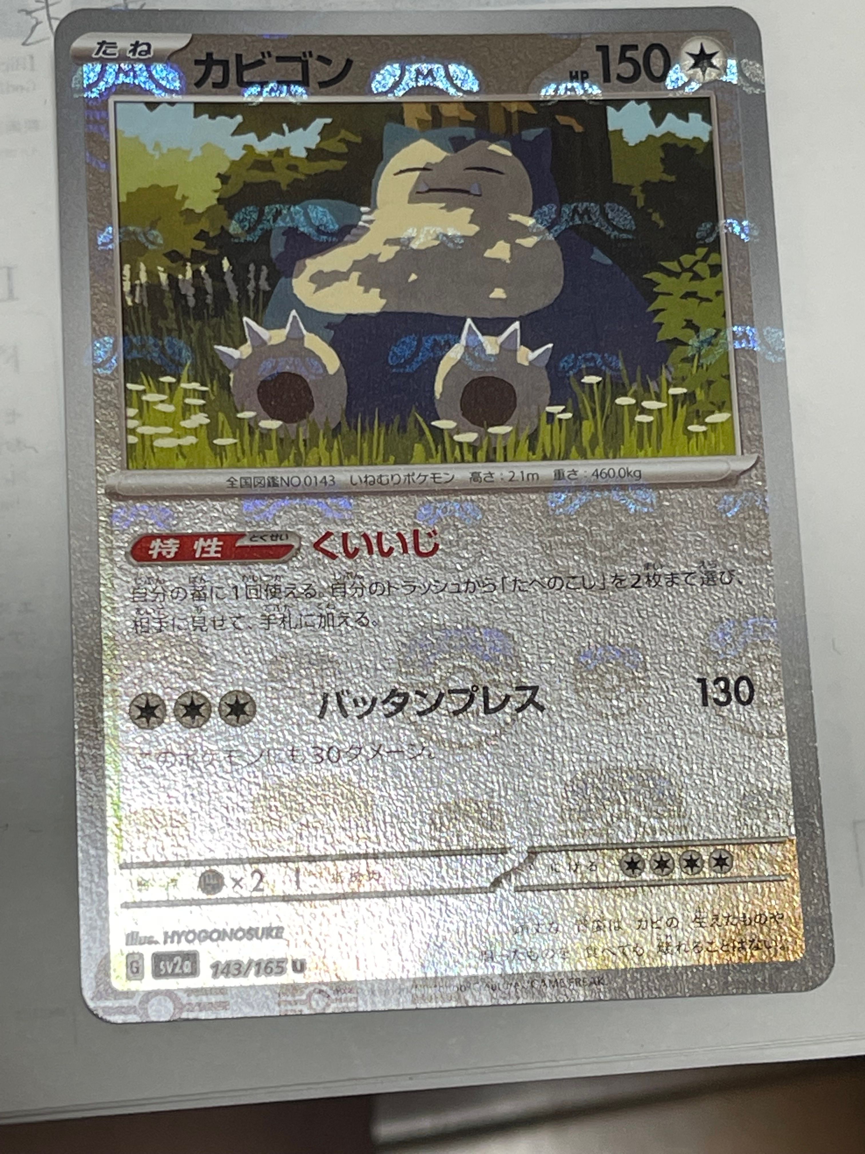 カビゴン U: マスターボールミラー[SV2a 143/165](強化拡張パック「ポケモンカード151」)