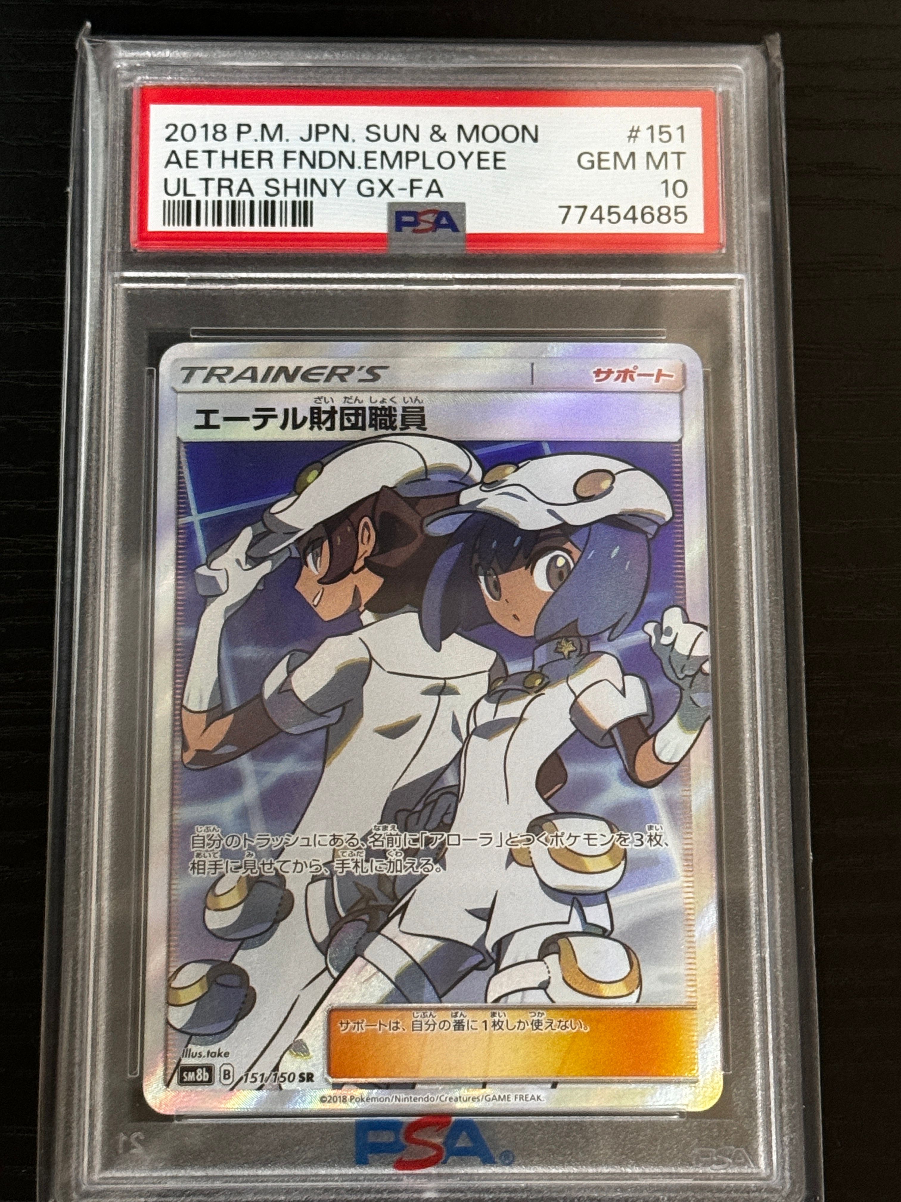 エーテル財団職員 SR[SM8b 151/150](ハイクラスパック「GXウルトラシャイニー」)