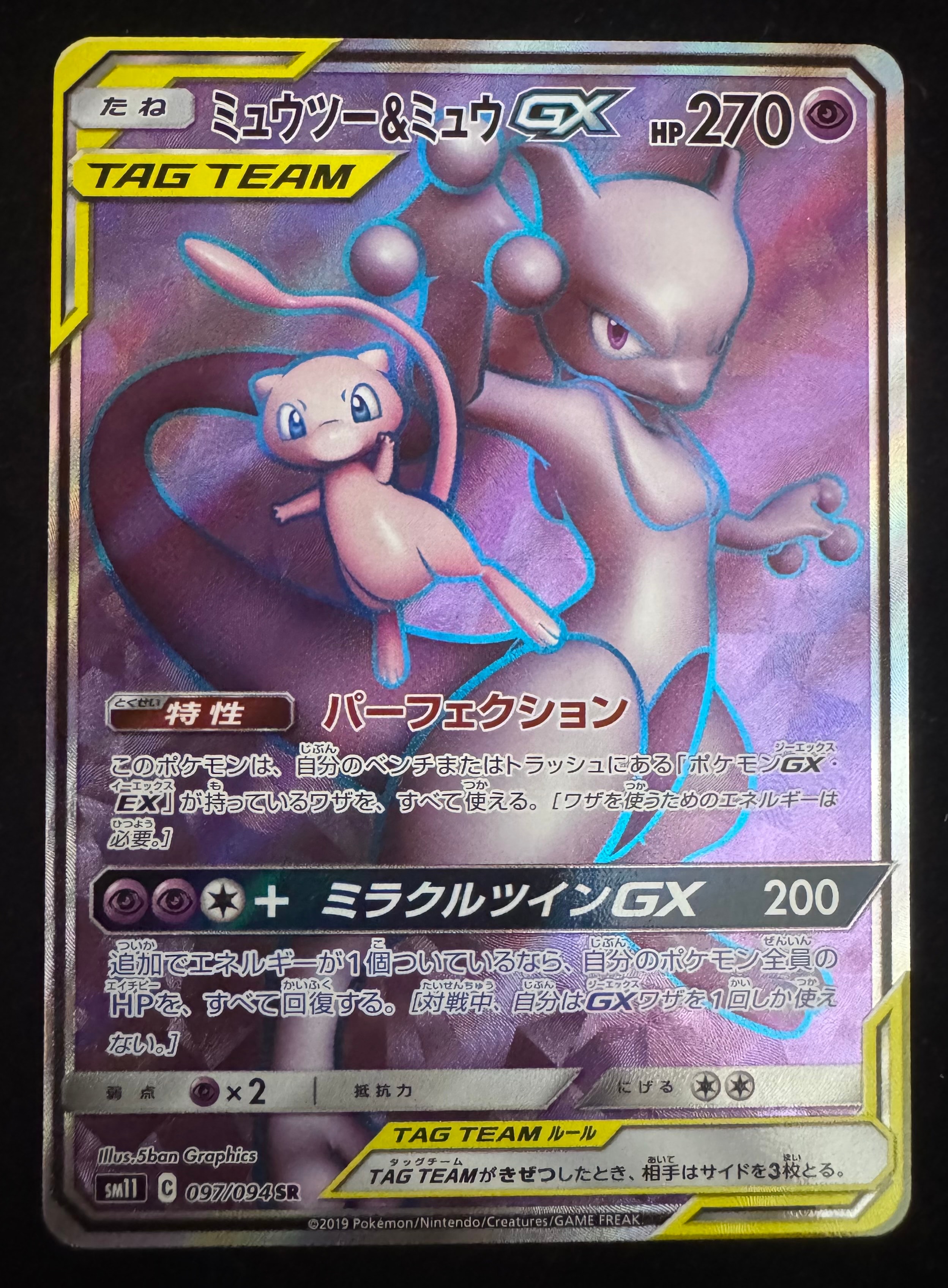 ミュウツー&ミュウGX SR[SM11 097/094](拡張パック「ミラクルツイン」)