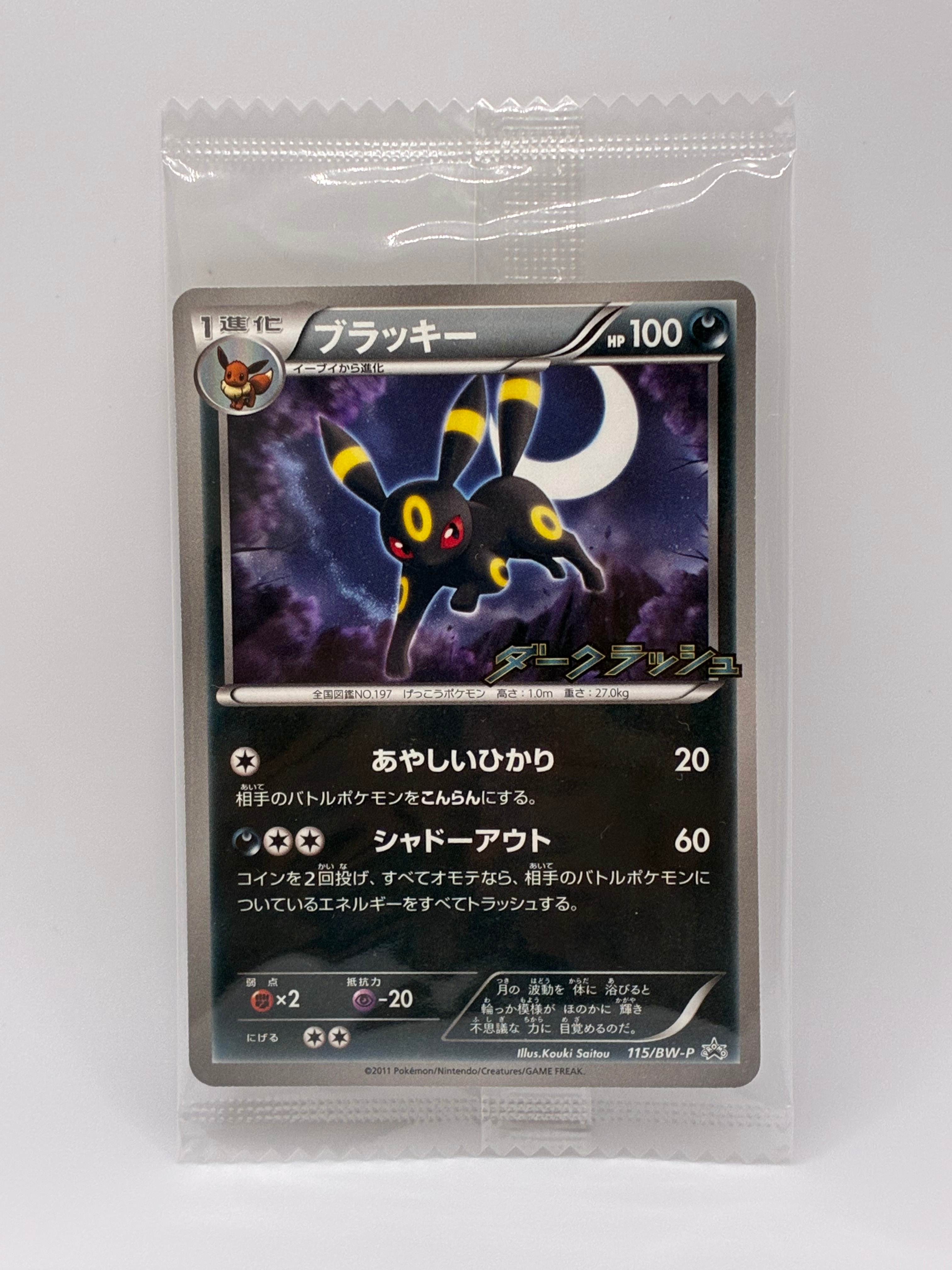 ブラッキー P [BW-P 115/BW-P](プロモーションカード「ダークラッシュ