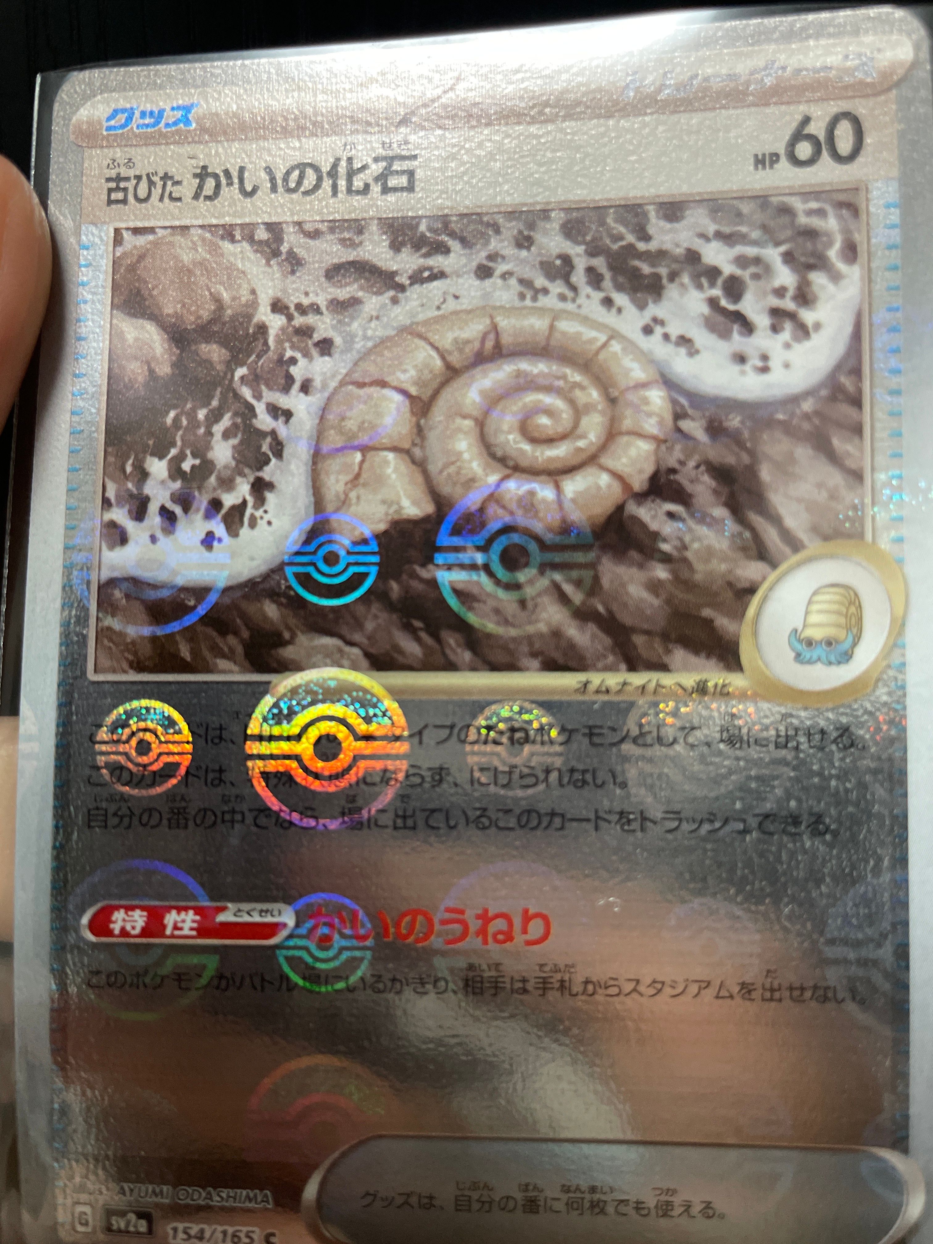 古びたかいの化石 C: モンスターボールミラー[SV2a 154/165](強化拡張パック「ポケモンカード151」)