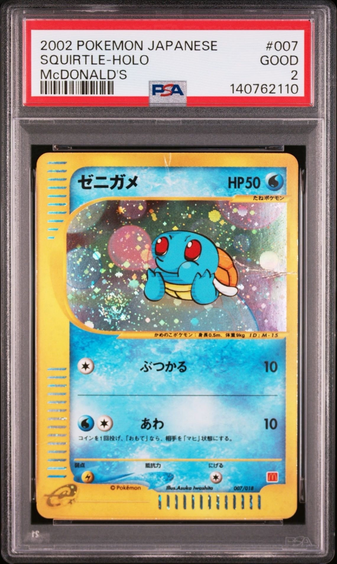 ゼニガメ[eM 007/018](マクドナルドオリジナル「ミニマム☆パック」)の