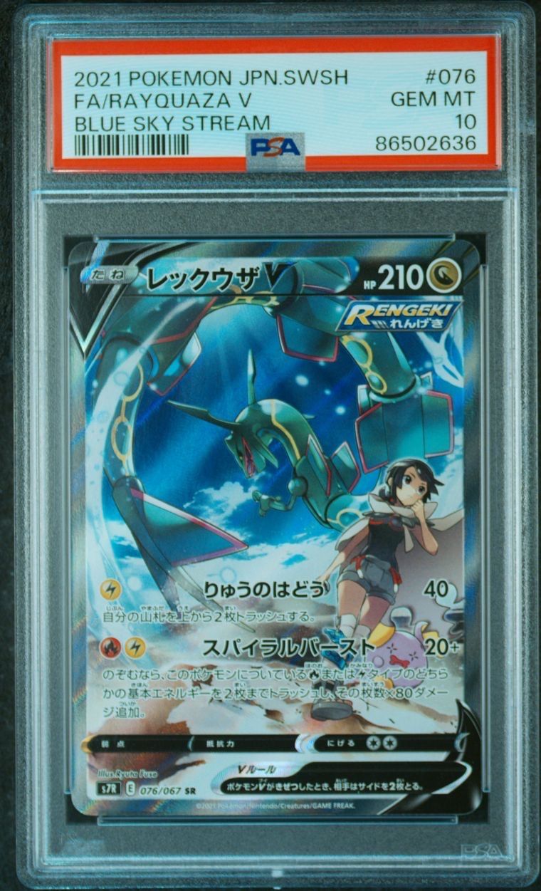 レックウザV SR: SA[S7R 076/067](拡張パック「蒼空ストリーム」)