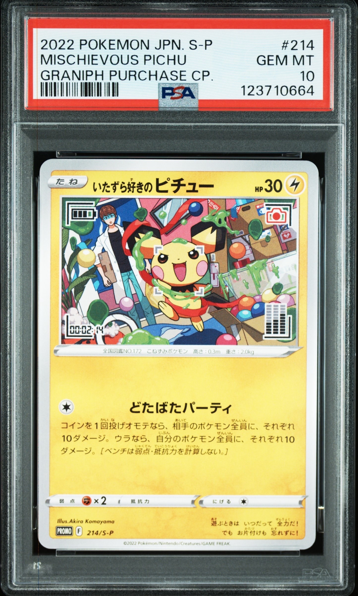 いたずら好きのピチュー:プロモ[214 S-P](プロモーションカード「S-P」)