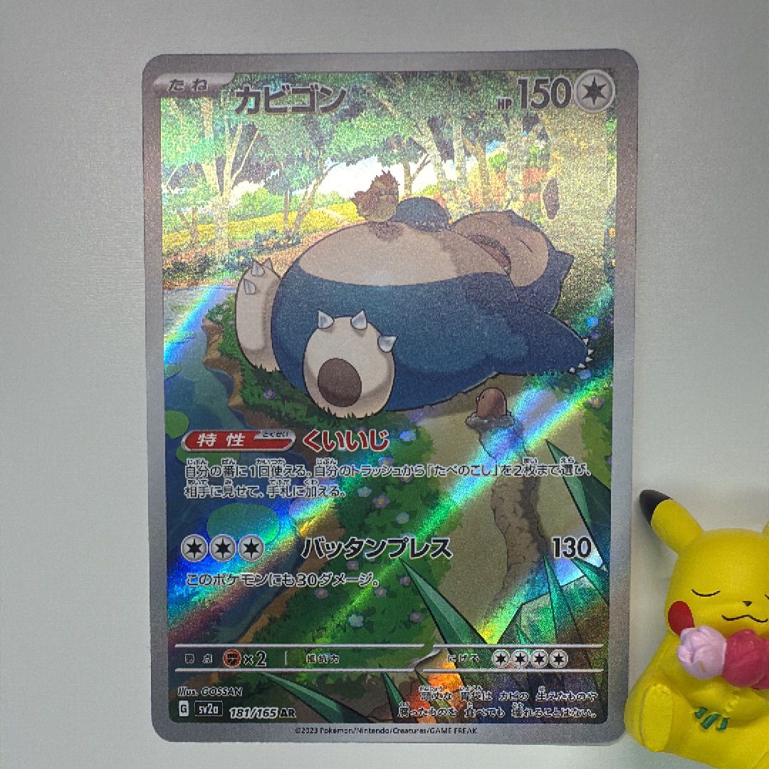 カビゴン AR[SV2a 181/165](強化拡張パック「ポケモンカード151」)