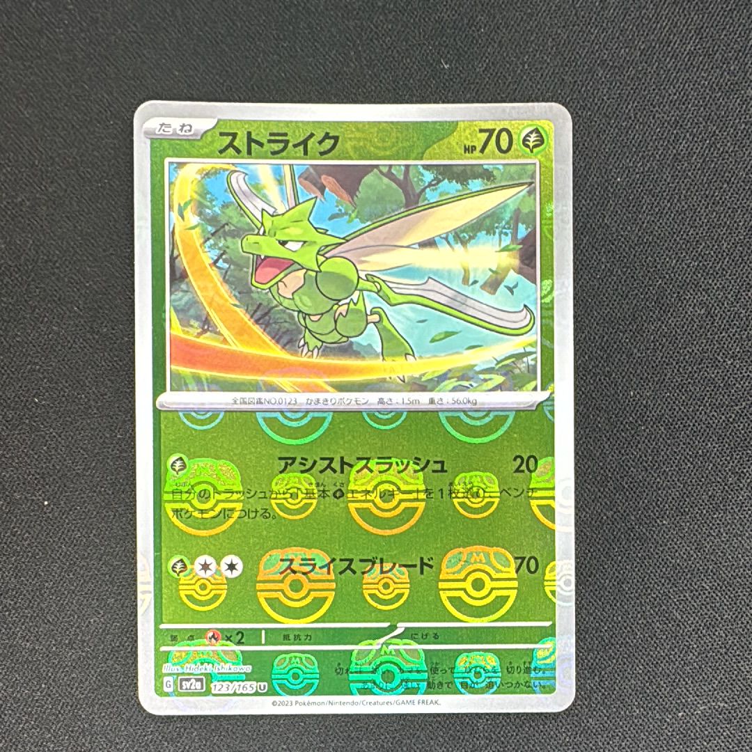 ストライク U: マスターボールミラー[SV2a 123/165](強化拡張パック「ポケモンカード151」)