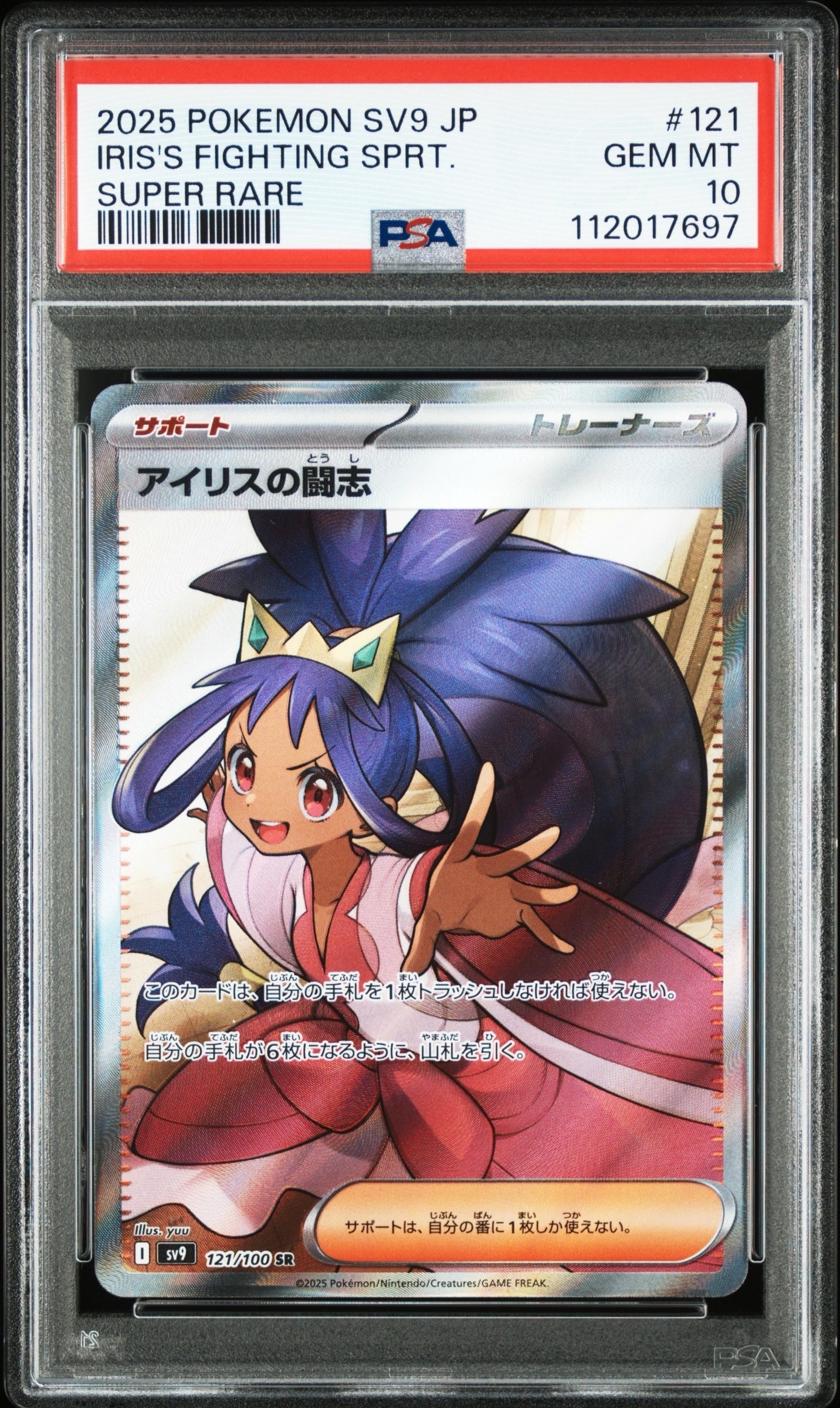 アイリスの闘志 SR [SV9 121/100](拡張パック「バトルパートナーズ」)