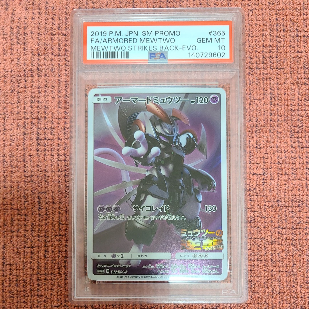 アーマードミュウツー: プロモ (開封済) [SM-P 365](プロモーションカード「SM-P」)