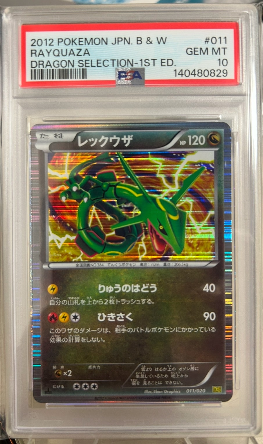 レックウザ :1ED [DS 011/020](拡張パック「ドラゴンセレクション」)の