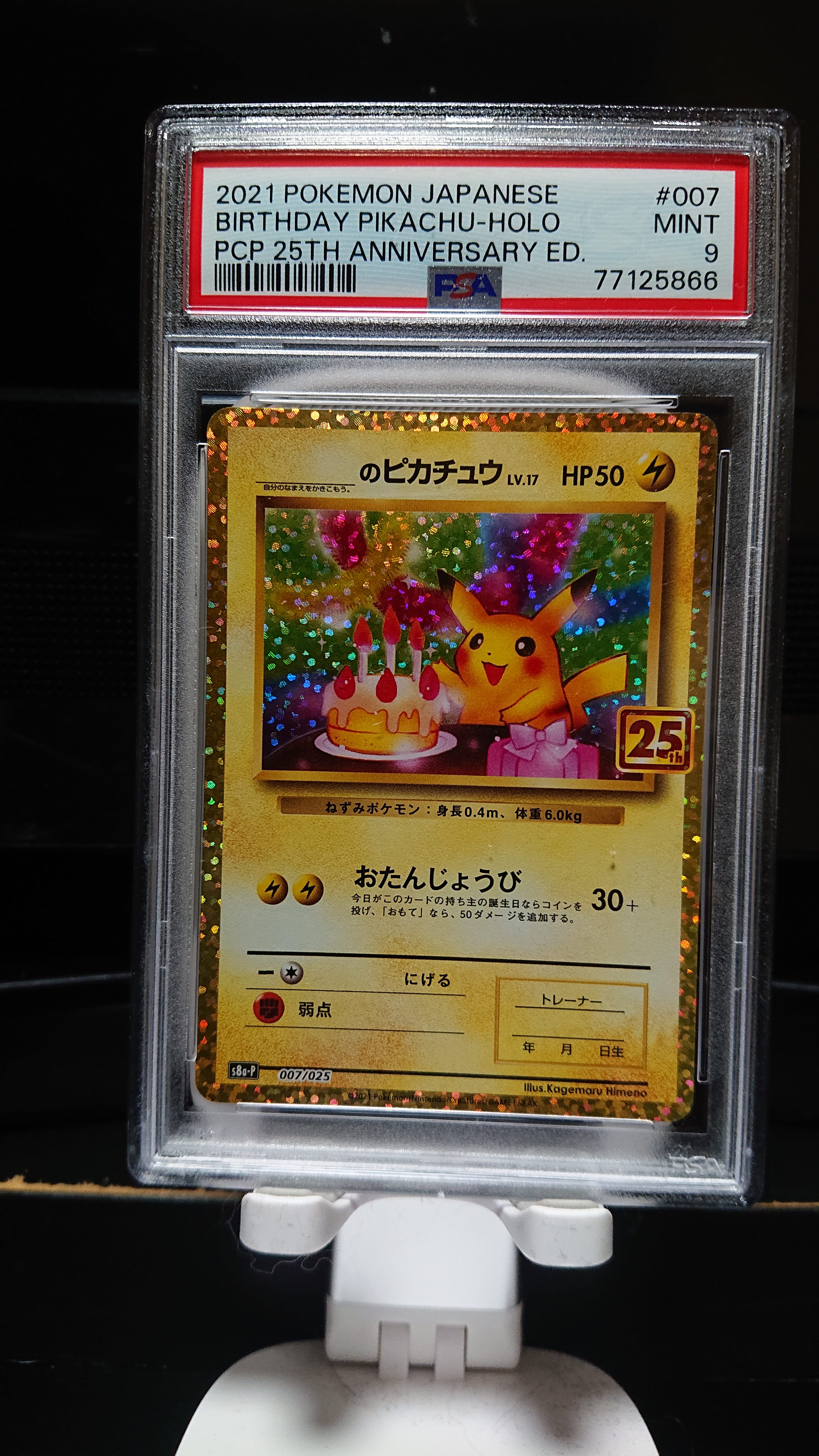 _のピカチュウ: プロモ (お誕生日ピカチュウ) [S8a-P 007/025](プロモカードパック 25th ANNIVERSARY edition)