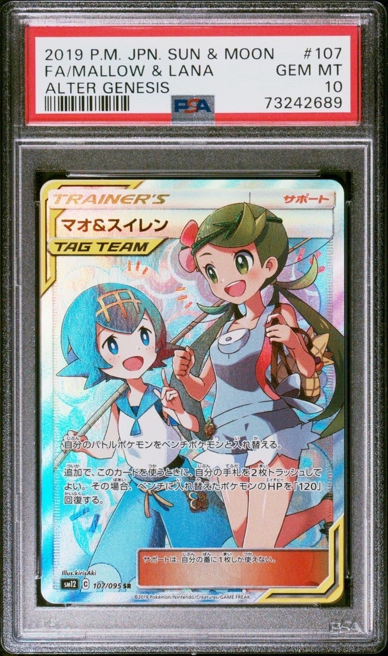 マオ&スイレン SR[SM12 107/095](拡張パック「オルタージェネシス」)