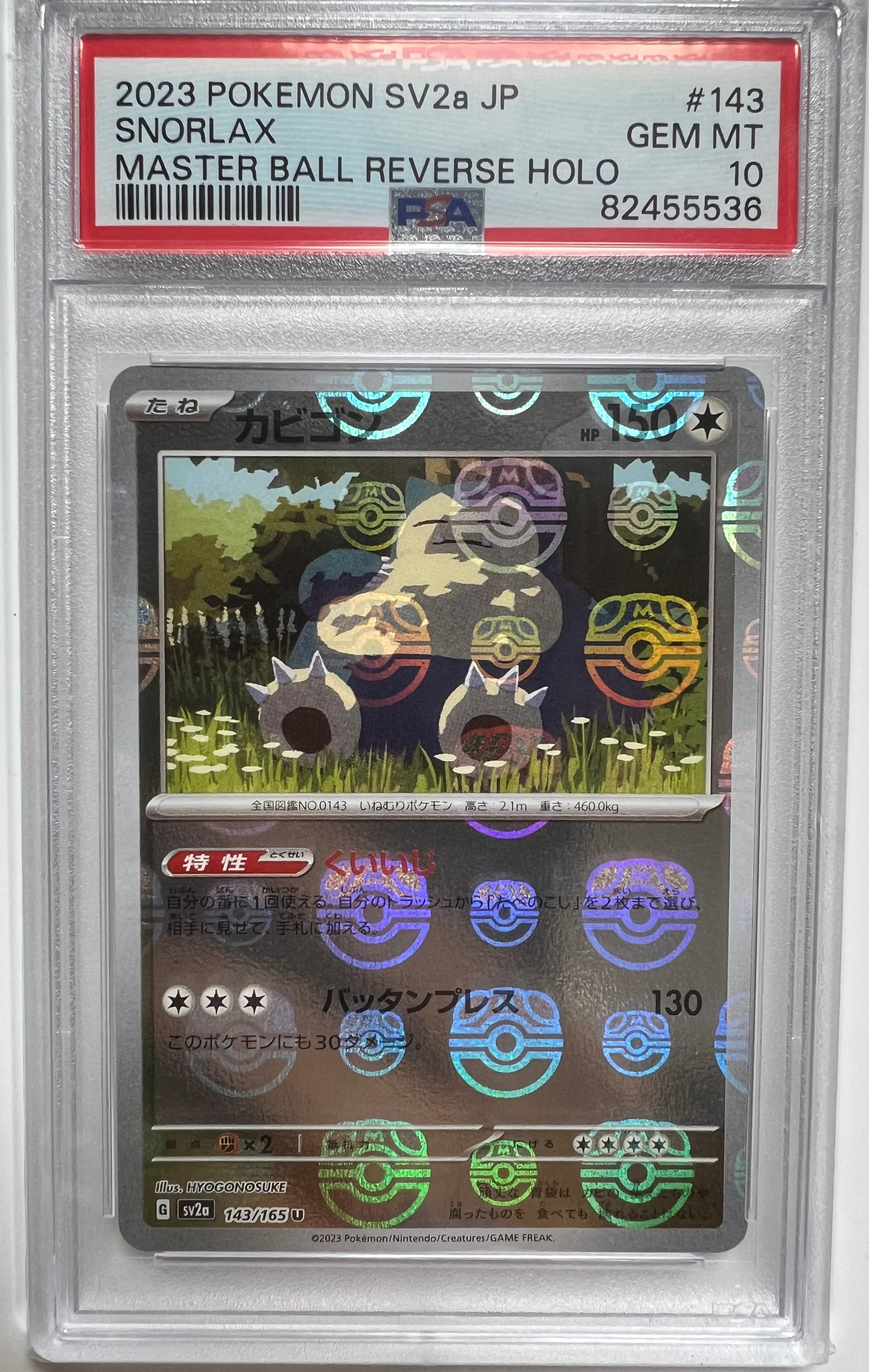 カビゴン U: マスターボールミラー[SV2a 143/165](強化拡張パック「ポケモンカード151」)