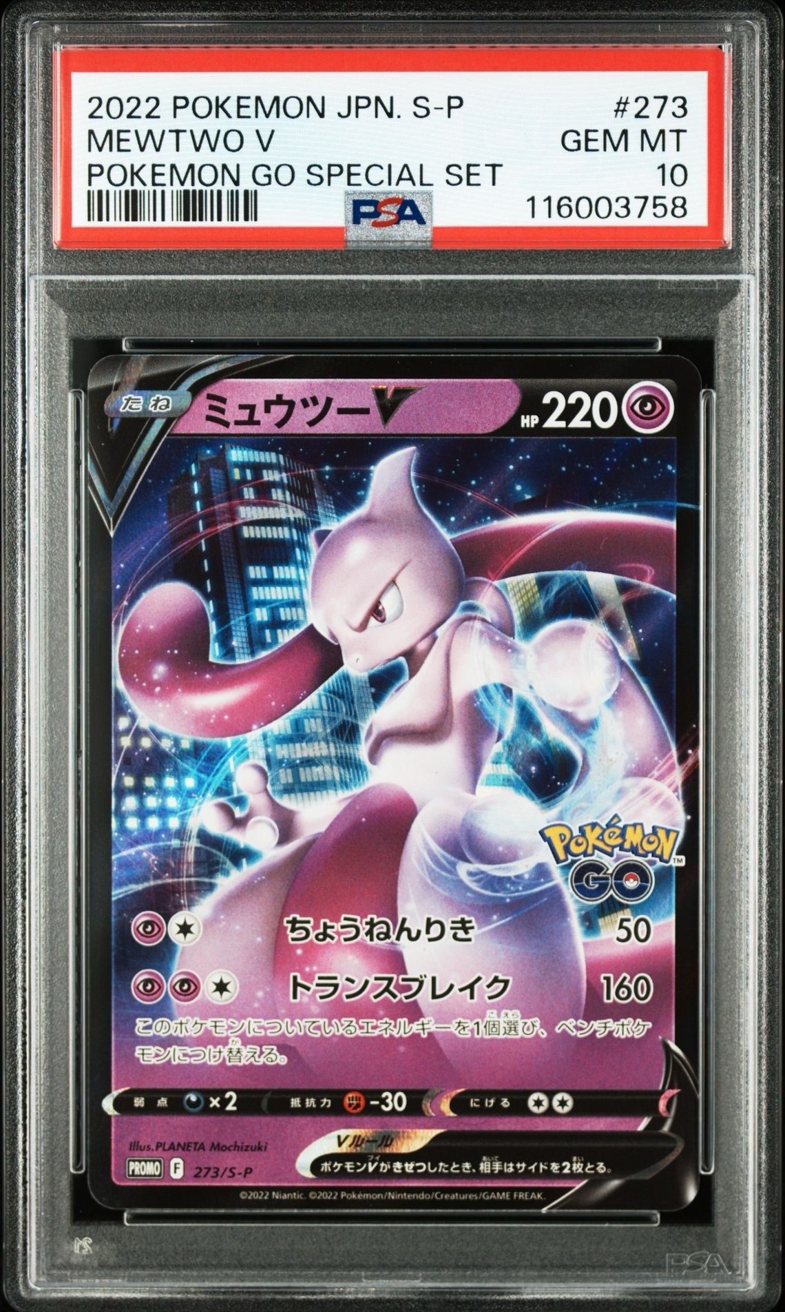 ミュウツーV: プロモ[S-P 273](プロモーションカード「S-P」)