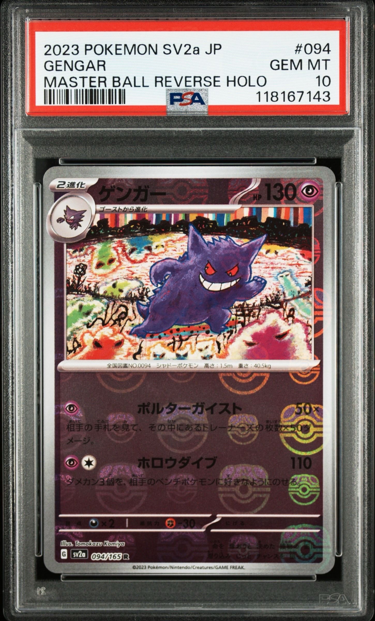 ゲンガー R: マスターボールミラー[SV2a 094/165](強化拡張パック「ポケモンカード151」)