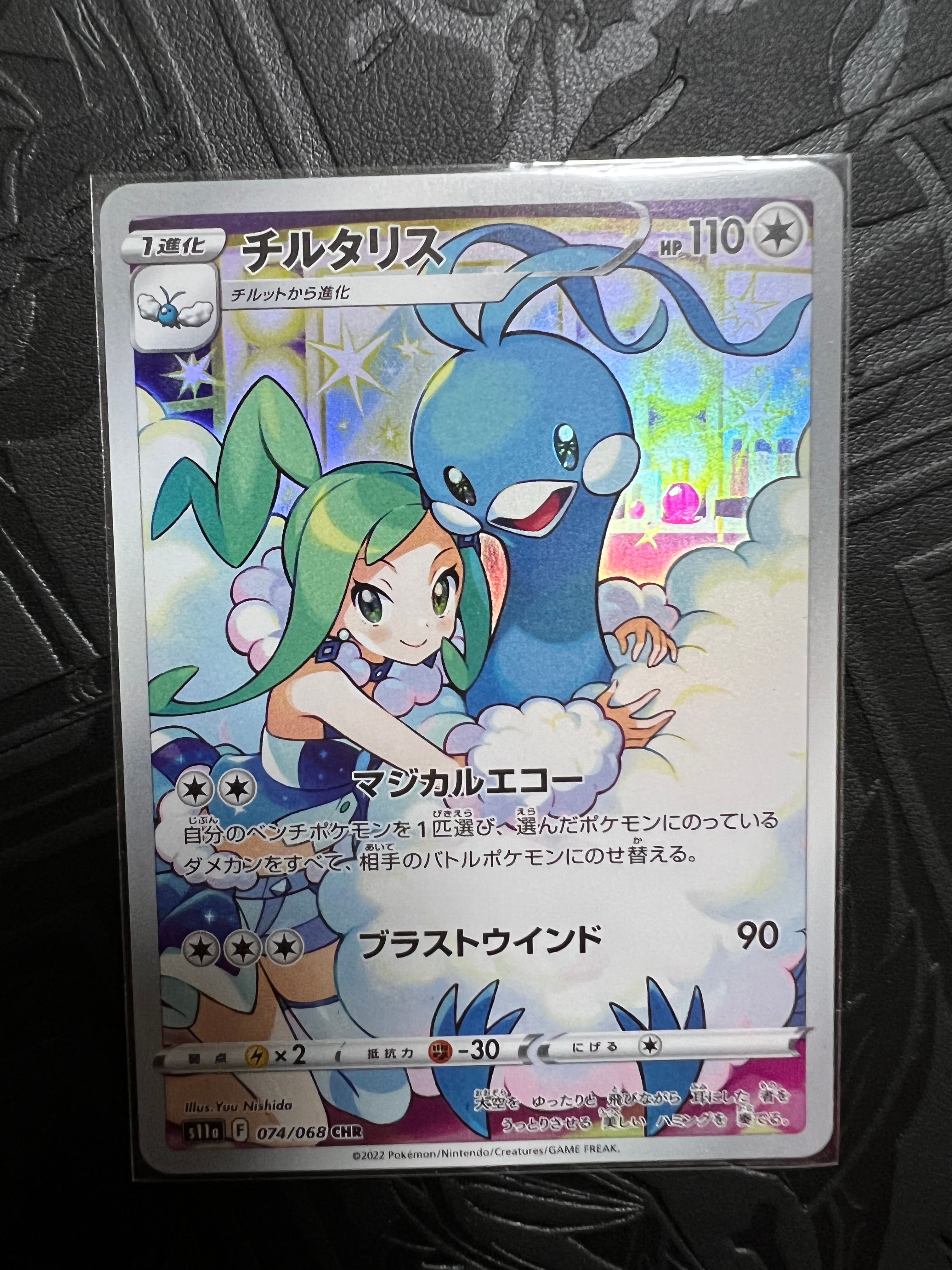 チルタリス CHR [s11a 074/068](強化拡張パック『白熱のアルカナ』)