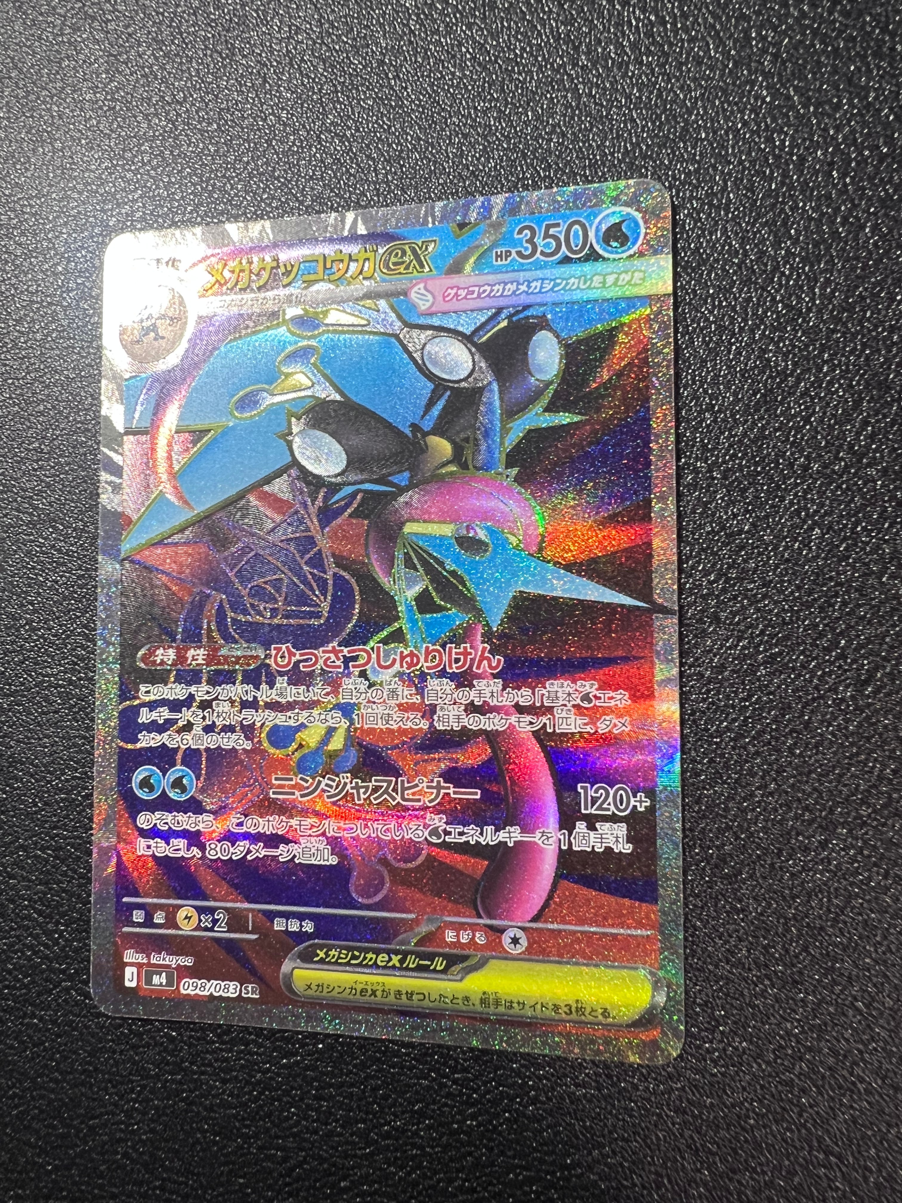 メガゲッコウガex SR [M4 098/083](拡張パック「ニンジャスピナー」)