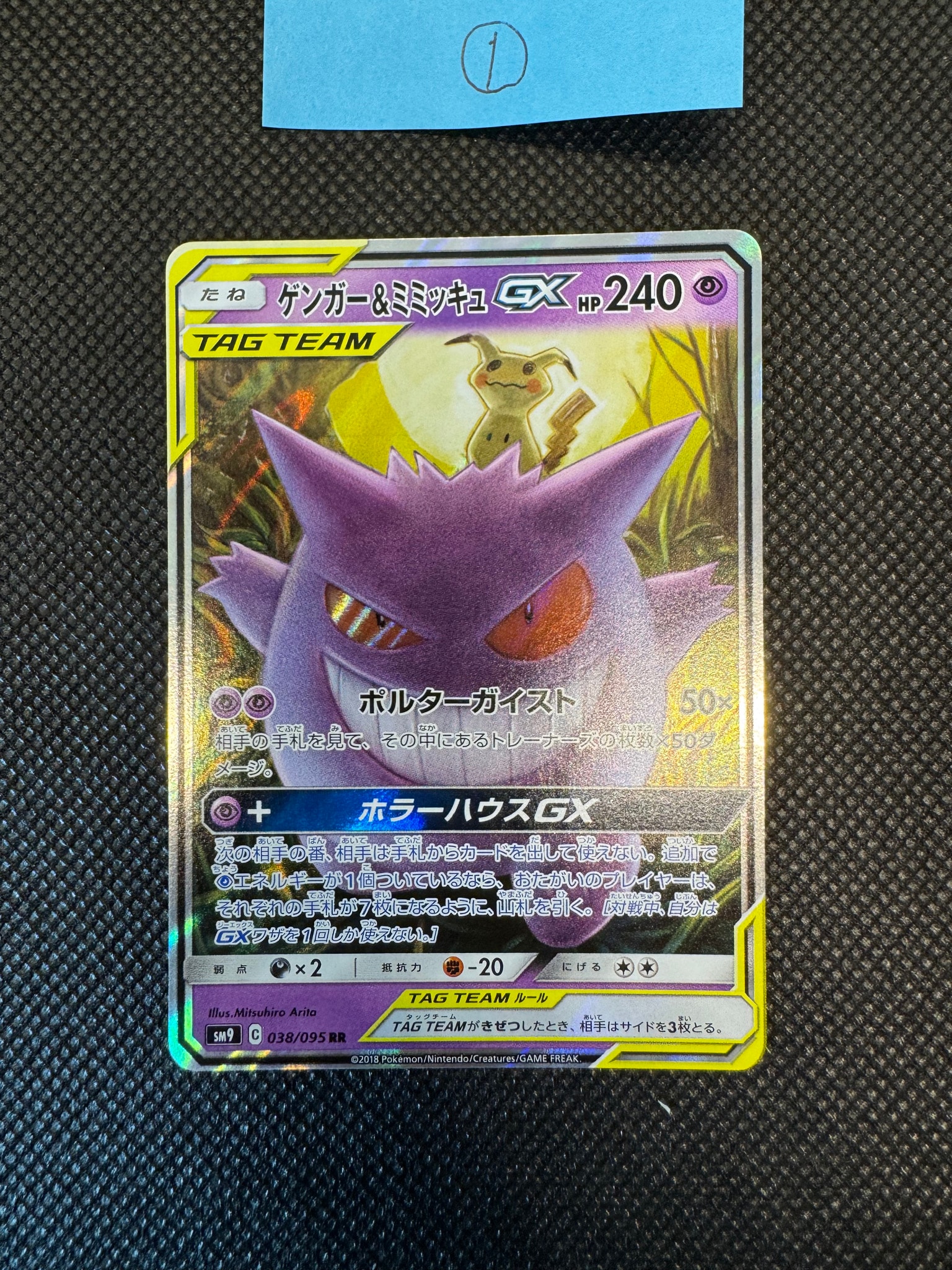 ゲンガー&ミミッキュGX RR [SM9 038/095](拡張パック「タッグボルト