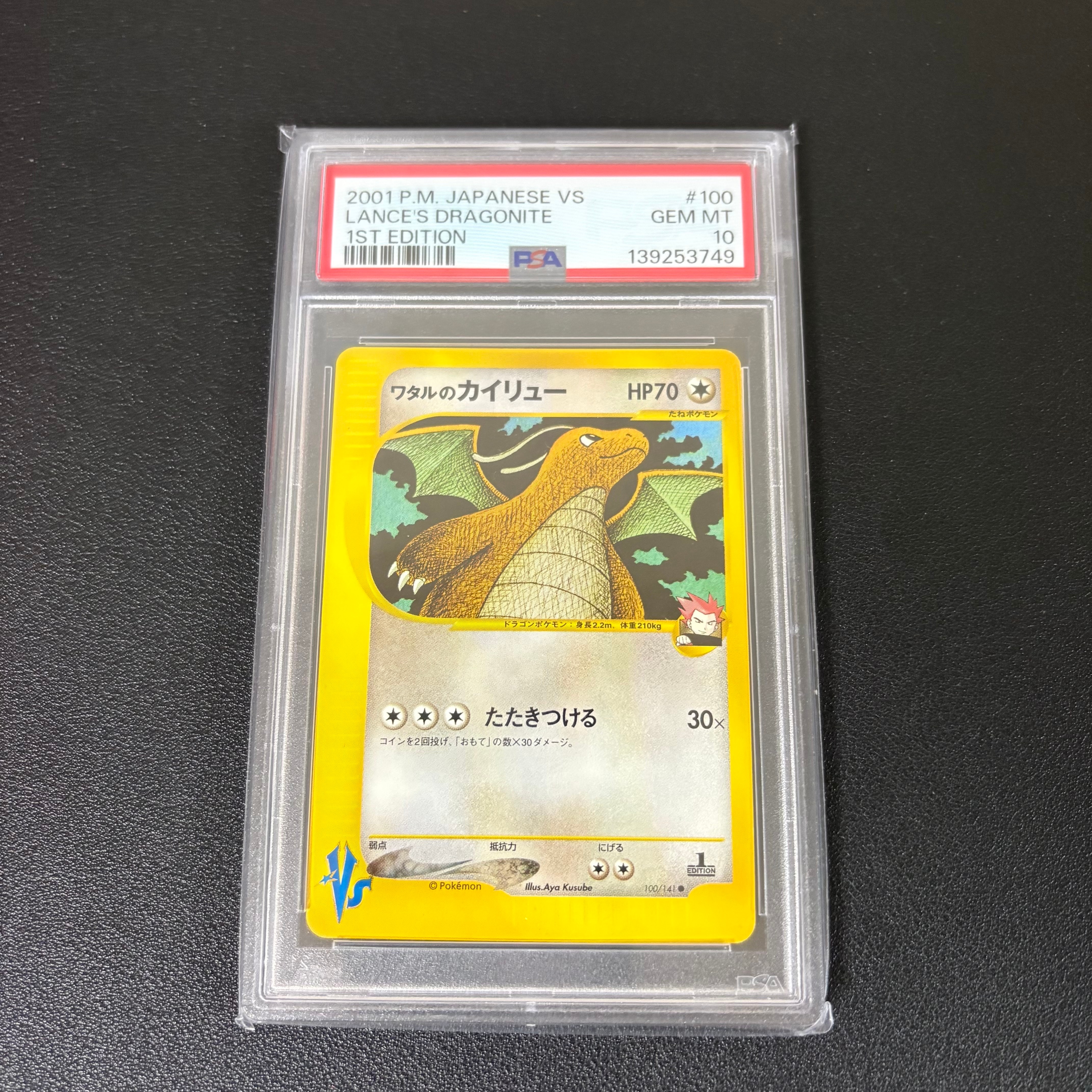 PSA10】ワタルのカイリュー ○ :1ED [VS 100/141](ハーフデッキ