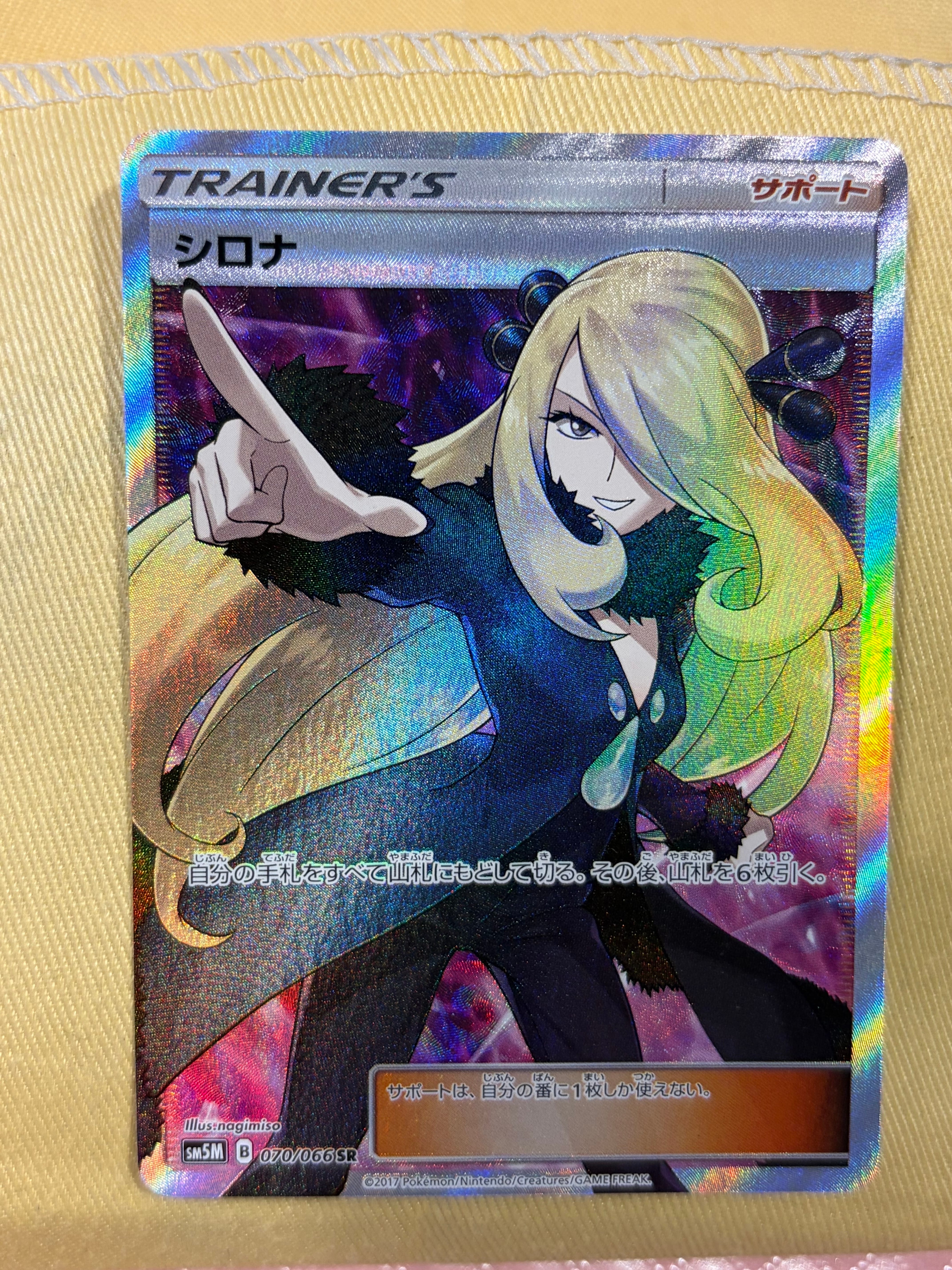 シロナ SR[SM5M 070/066](拡張パック「ウルトラムーン」)の新品/中古
