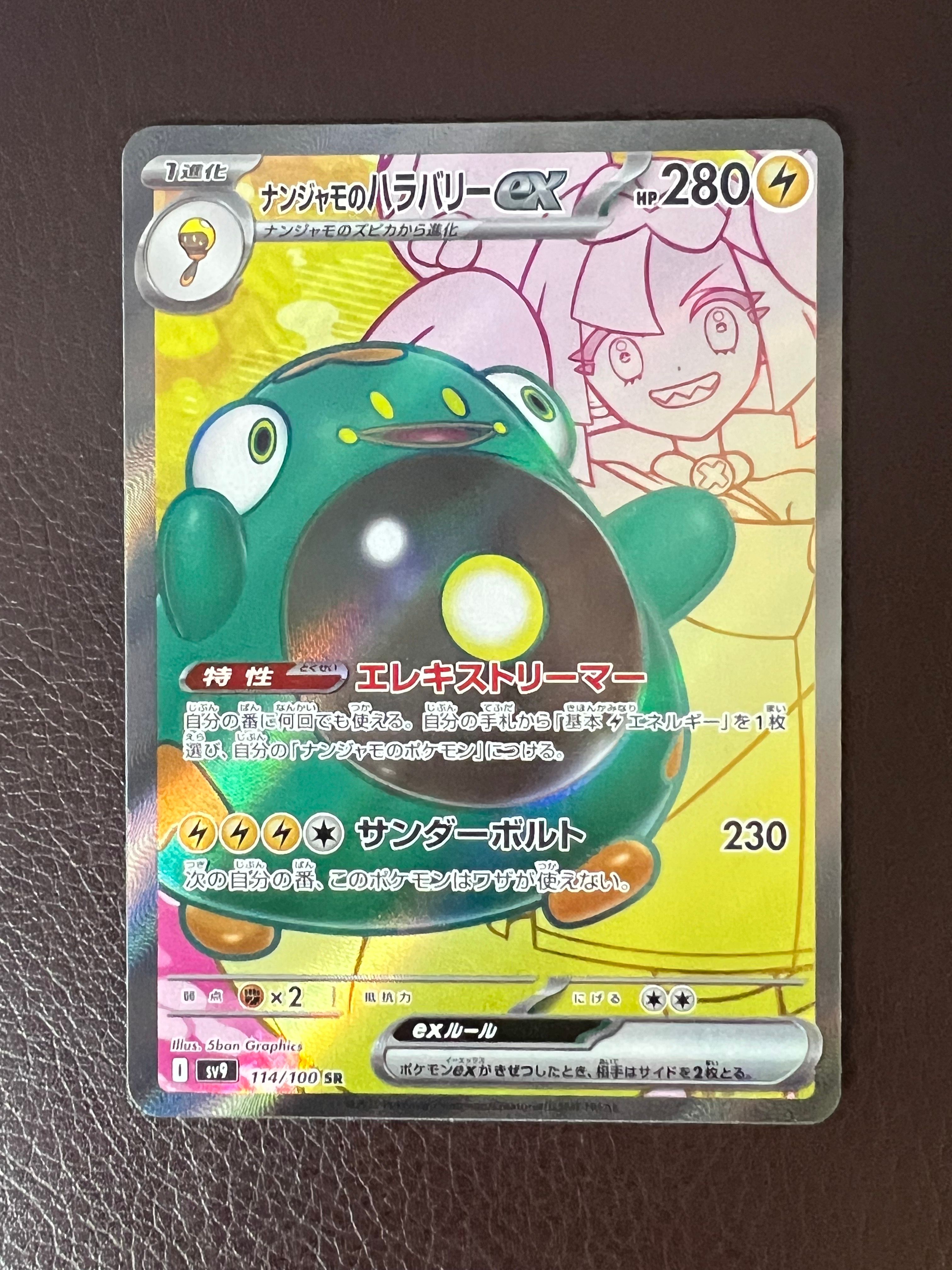 ナンジャモのハラバリーex SR [SV9 114/100](拡張パック「バトルパートナーズ」)